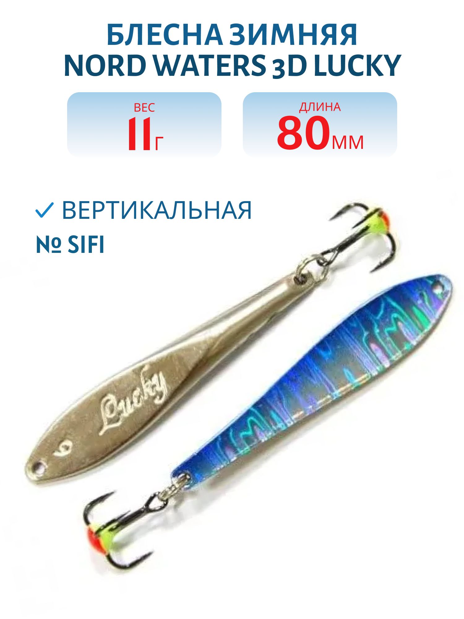 Блесна зимняя 3D Lucky FLU08011SIFI (колотый лед) 80 мм. 11 гр.