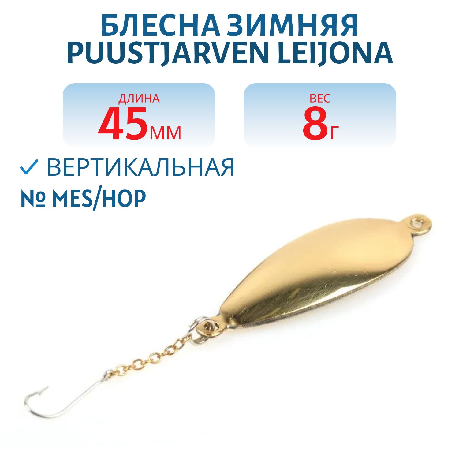 Блесна зимняя PUUSTJARVEN LEIJONA 4, 5 MES/HOP