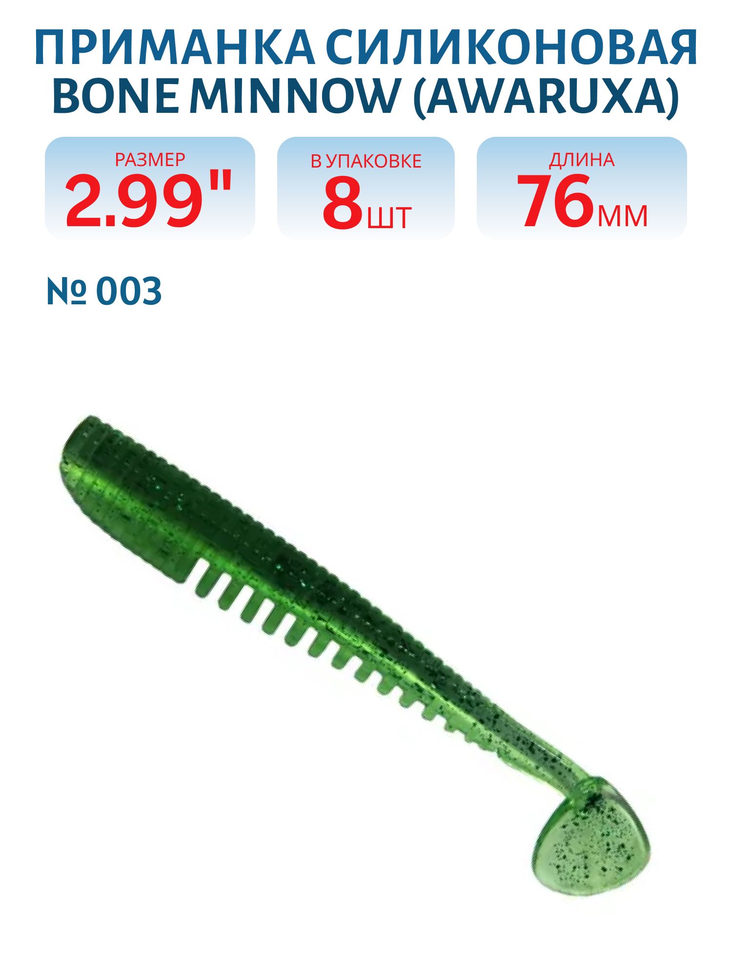 Приманка силиконовая Bone Minnow (Awaruxa) (76,  003,  8,  ш.8)