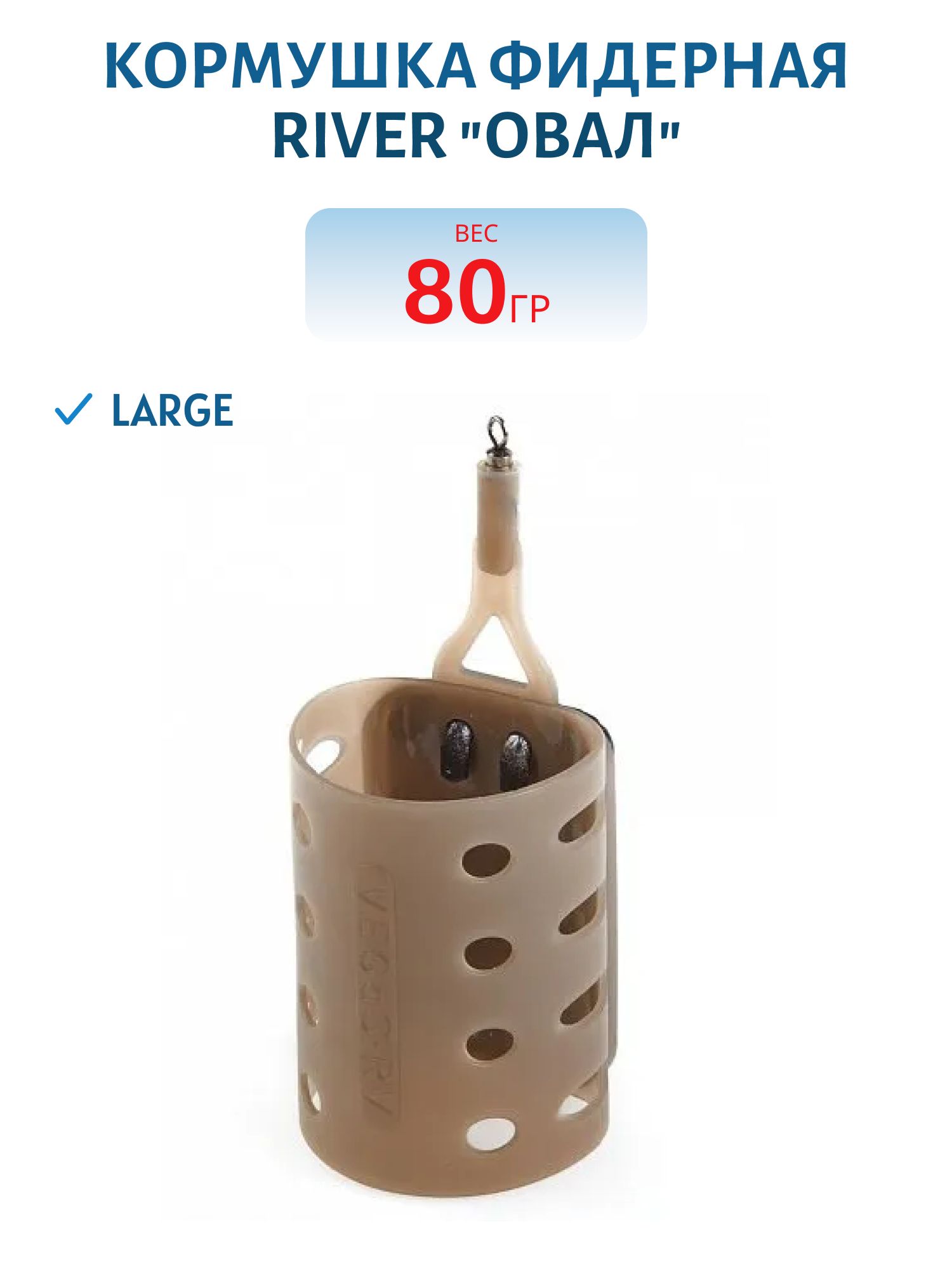 Кормушка фидерная RIVER LARGE "овал" 80 г 