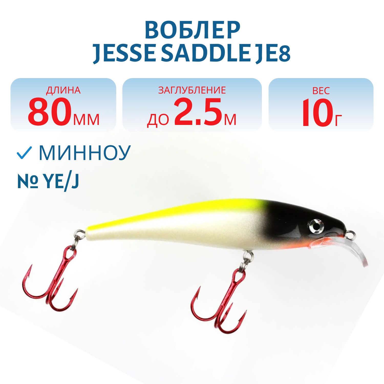 Воблер JESSE SADDLE JE8 YE/J