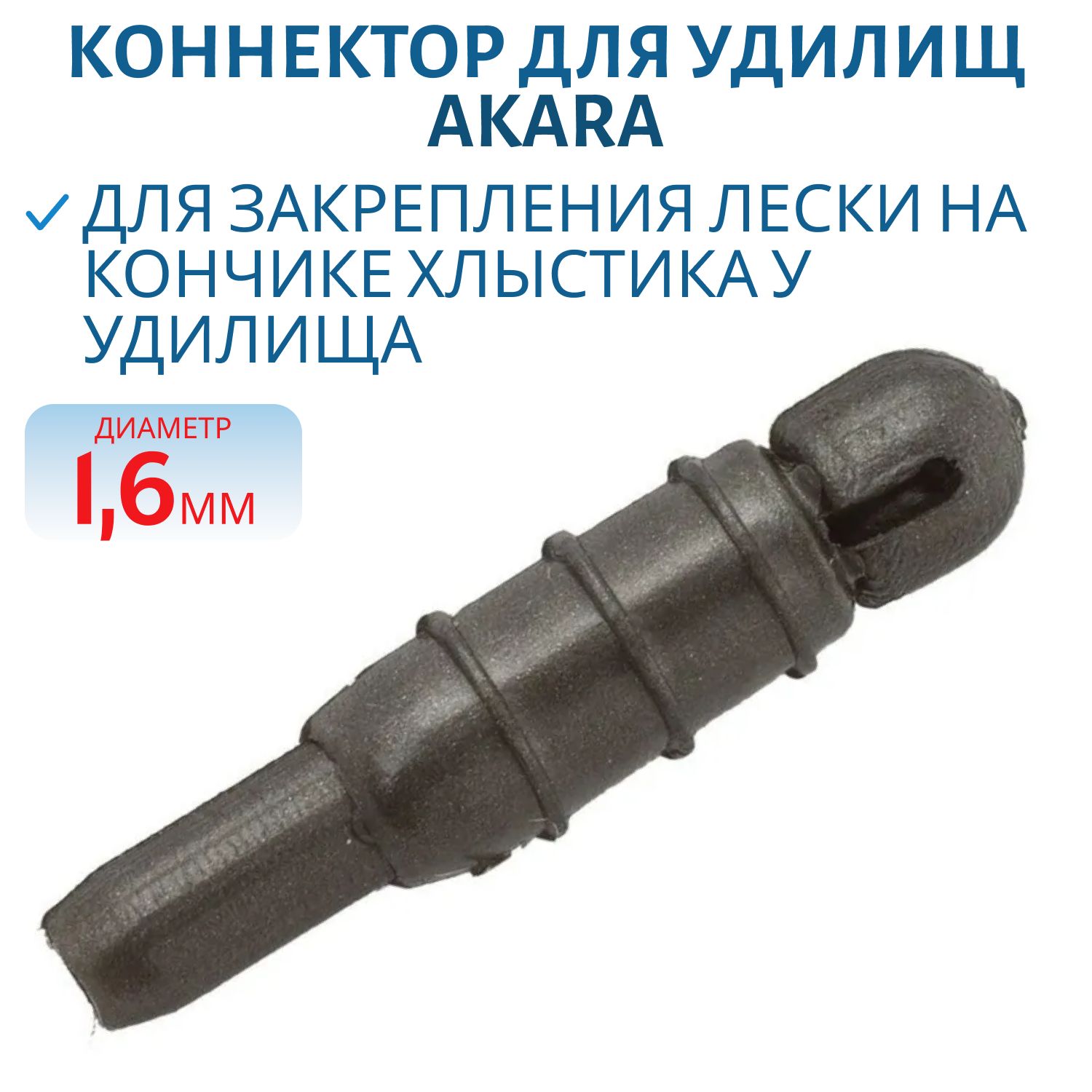 Коннектор для удилищ Akara диаметр 1,6