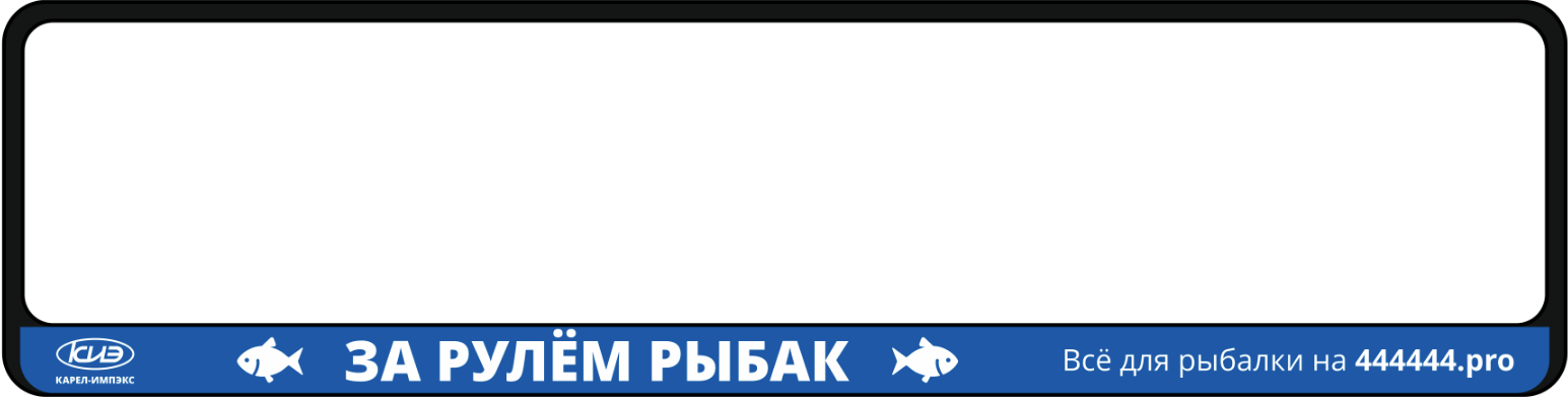 Рамка номерного знака "ЗА РУЛЕМ РЫБАК"
