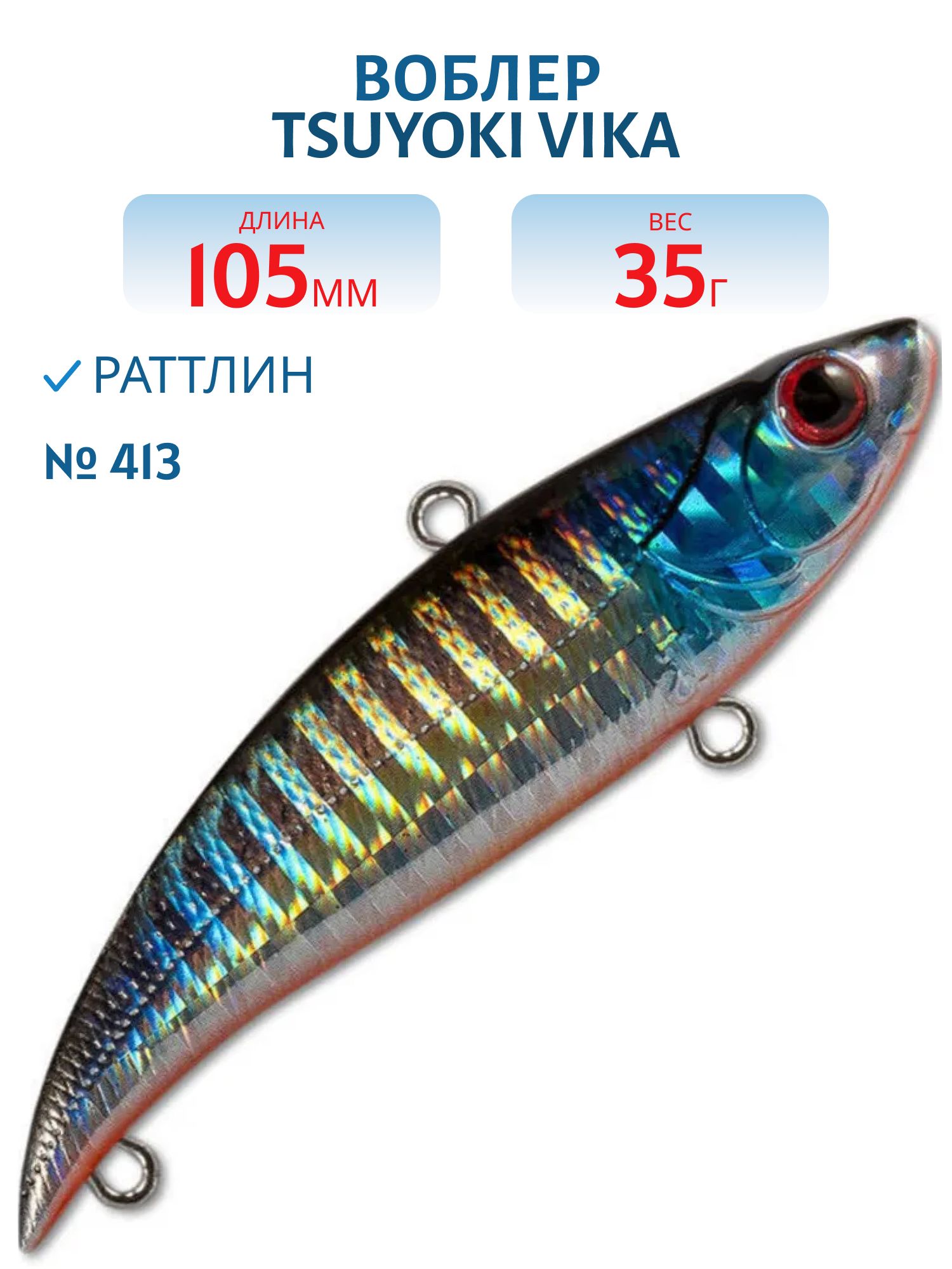 Раттлин VIKA 105S 413 TsuYoki