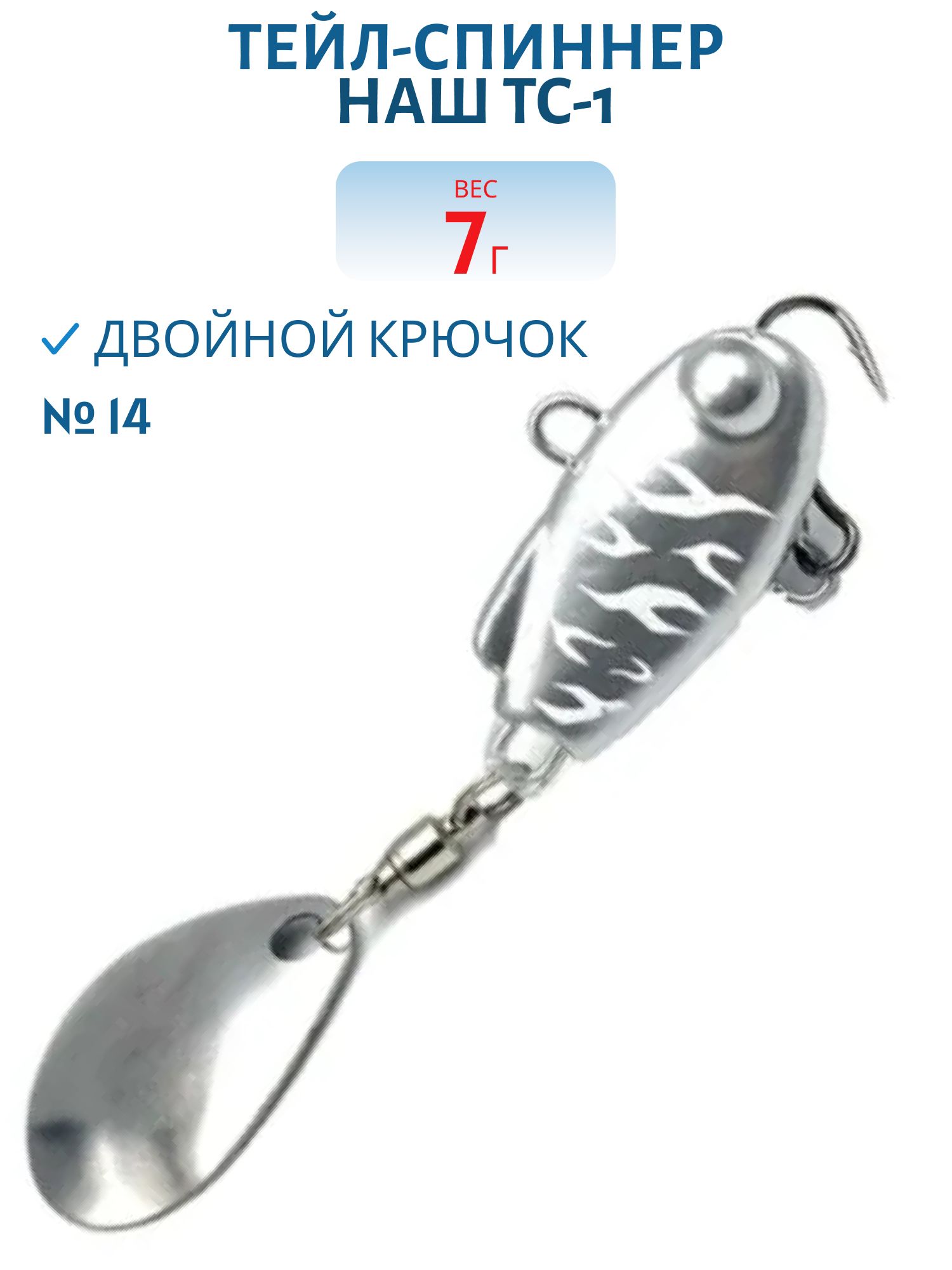 Тейл-спиннер ТС-1 7г. #14 Малек
