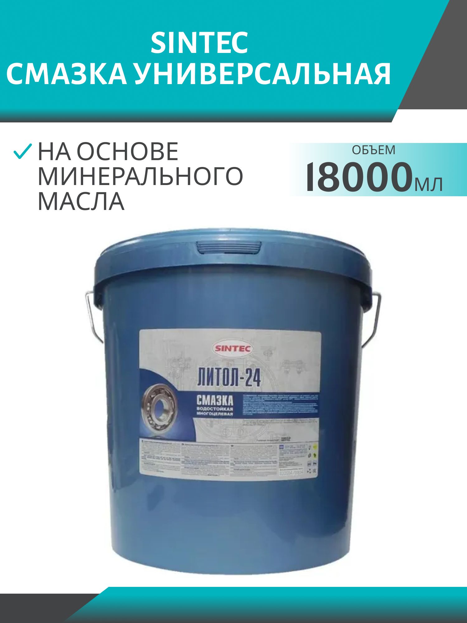 Смазка Литол-24 SINTEC  18кг
