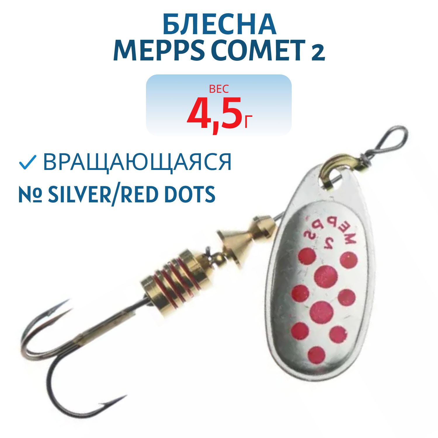 Блесна вращающаяся Mepps "COMET 2 Silver/Red dots