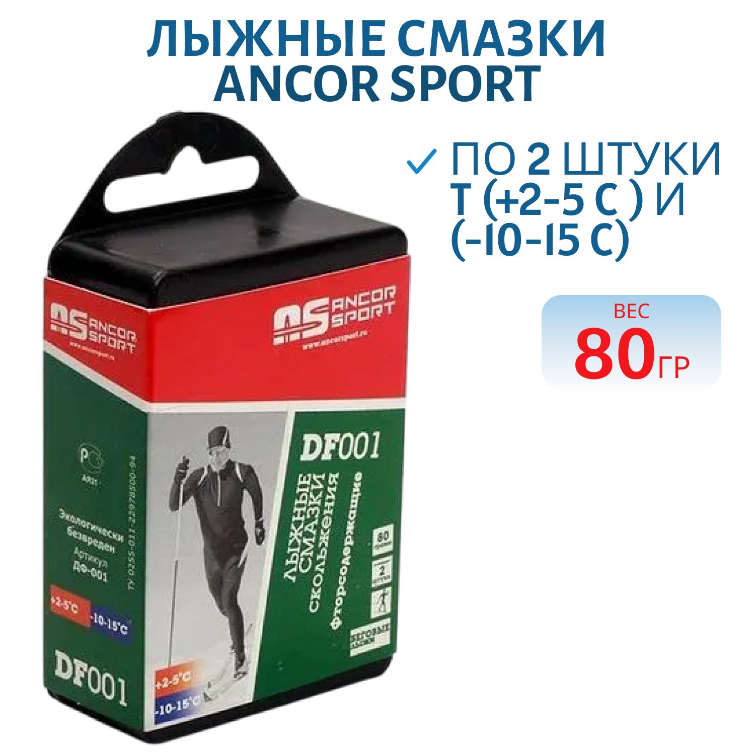 Лыжные смазки скольжения по 2 штуки массой 80 гр. t (+ 2-5 C ) (-10-15 C ) Артикул ДФ-001
