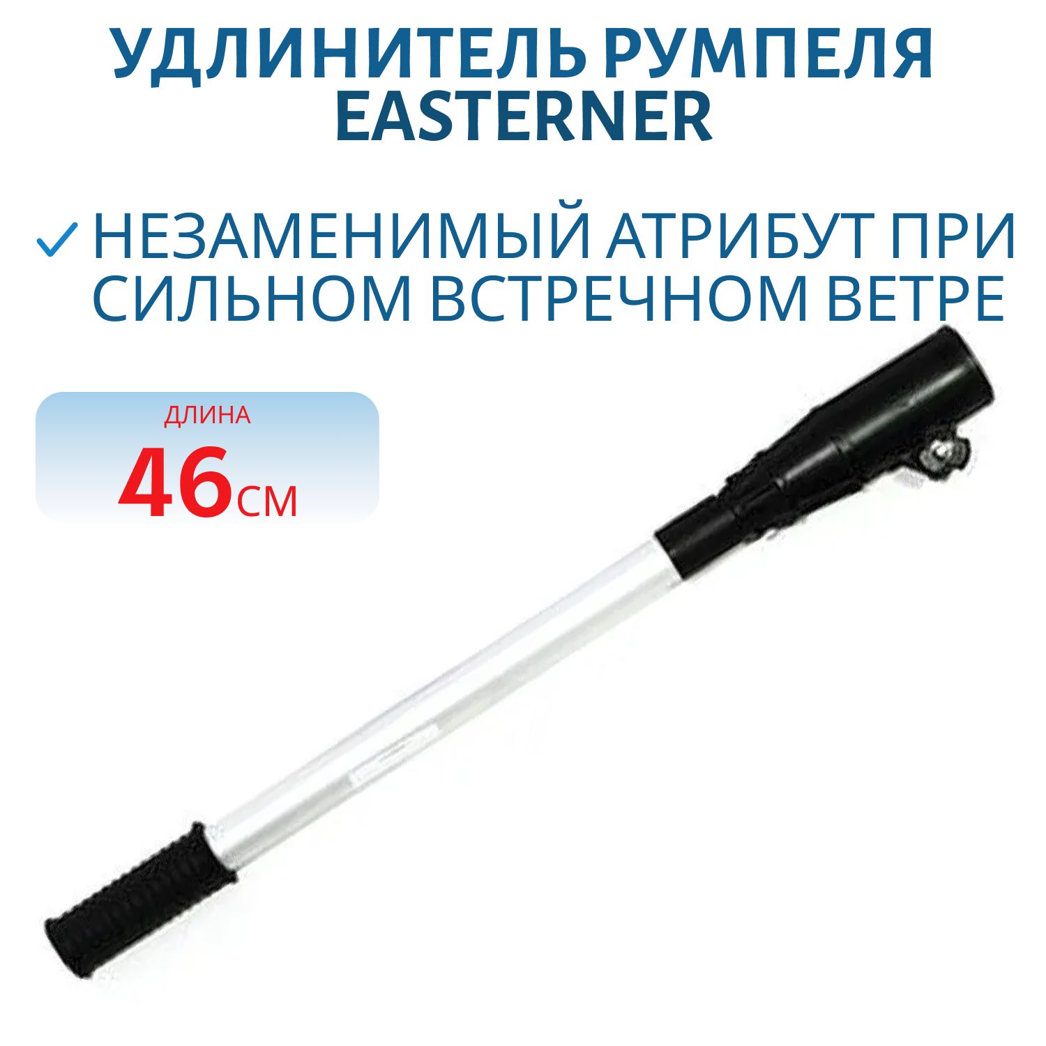 Удлинитель румпеля 46см C16028