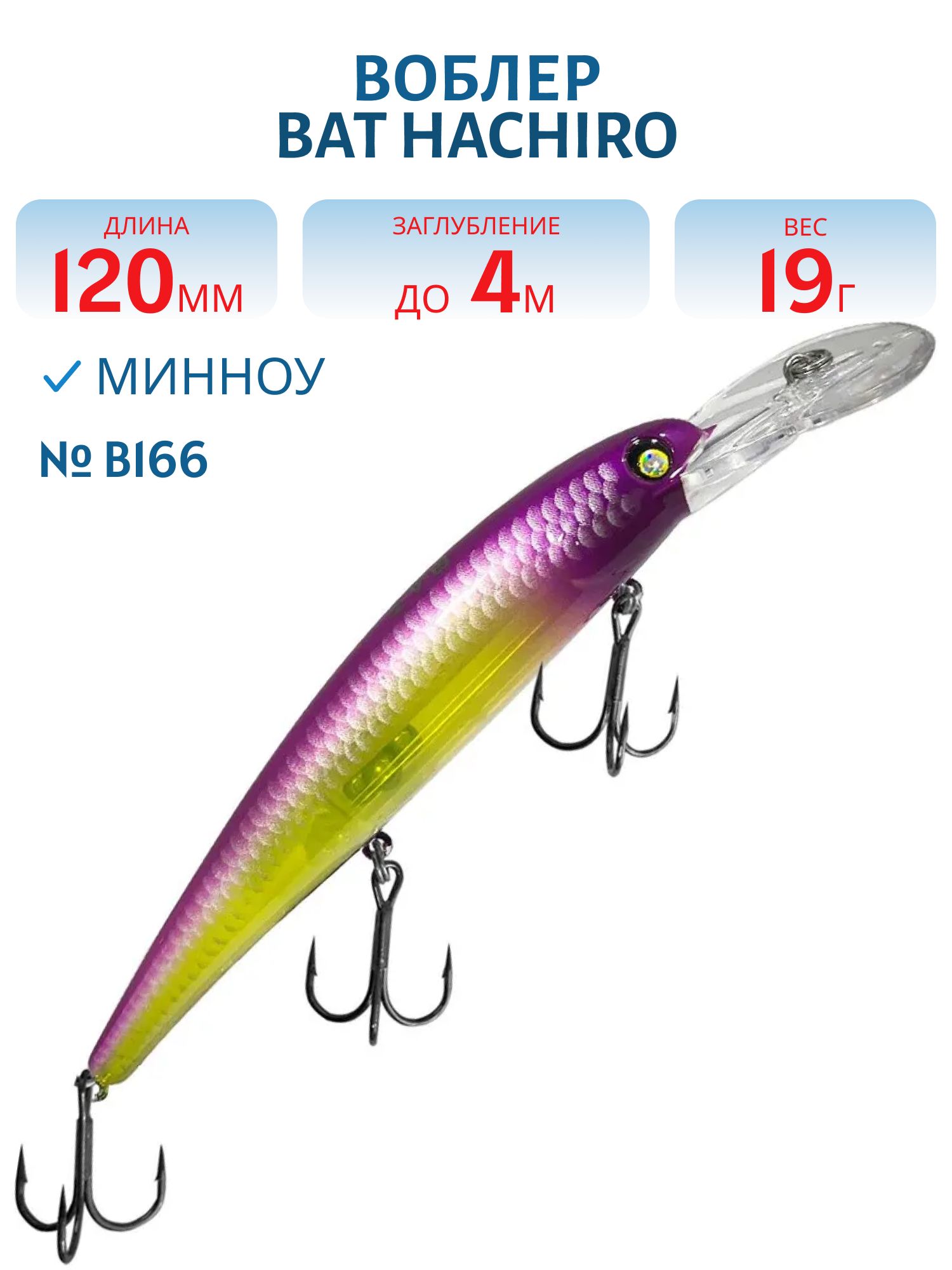 Воблер BAT Hachiro (V) BT010 (120 mm.; 19 g.; 4 m.) # B166