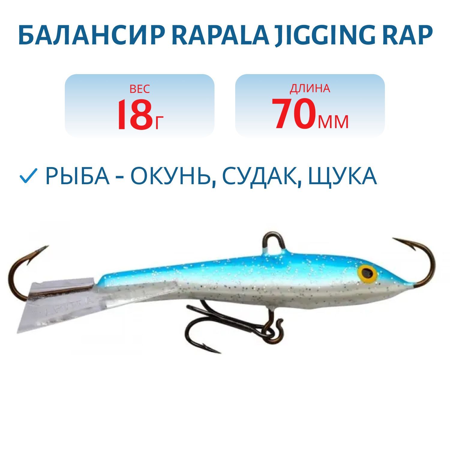 Балансир Rapala Jigging Rap 07 18 гр/BSR