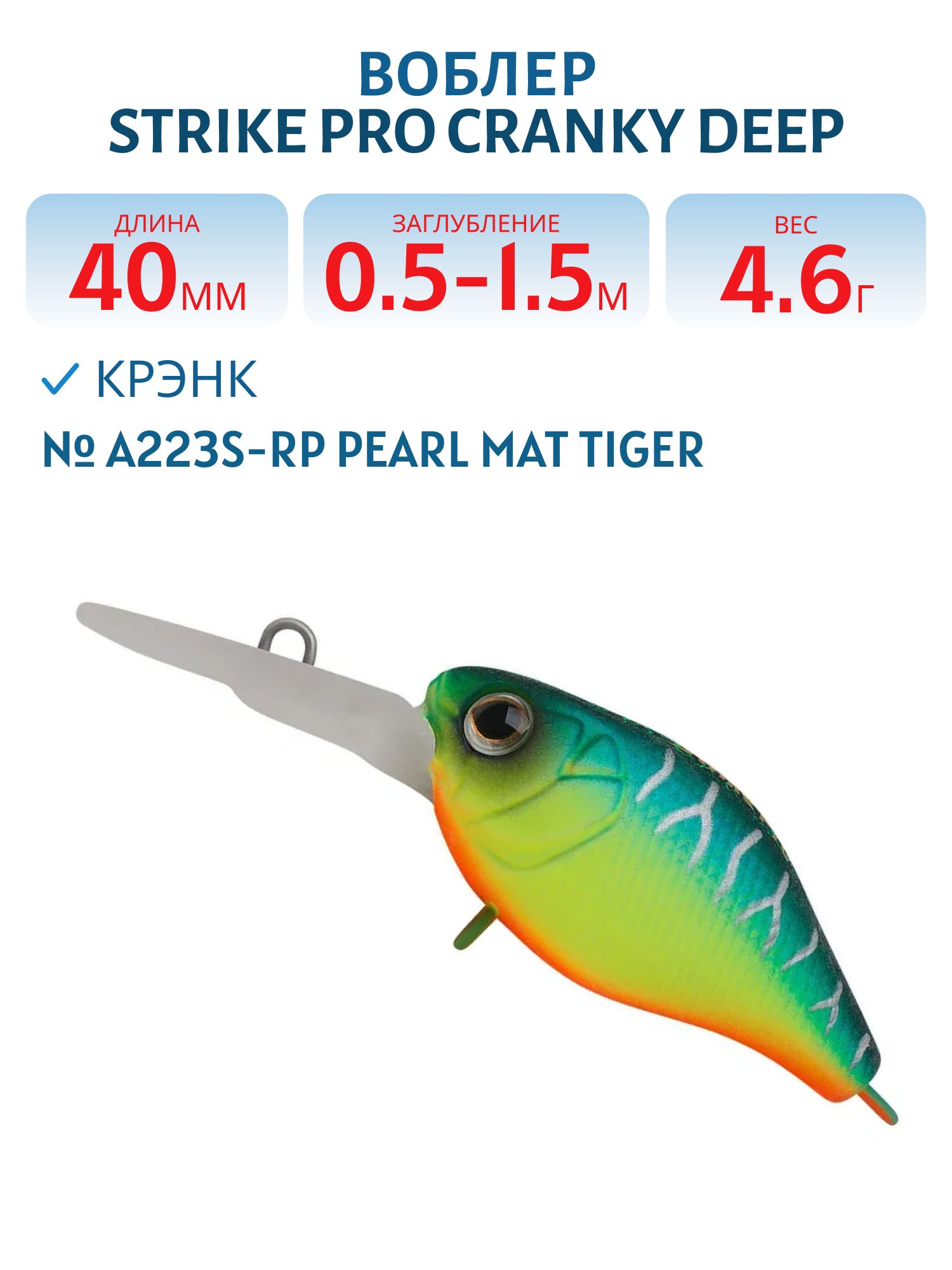 Воблер Крэнк Strike Pro Cranky Deep 40,  40 мм,  4, 6 гр,  Загл. 0, 5м.-1, 5м.,  Плавающий,  цвет: A223S,  (EG-164L#A223S)