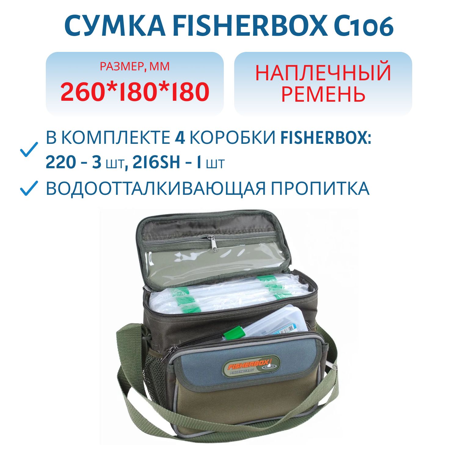 Сумка FisherBox C106 (в комплекте 4 кор. fisherbox: 220-3 шт,  216sh-1 шт.)