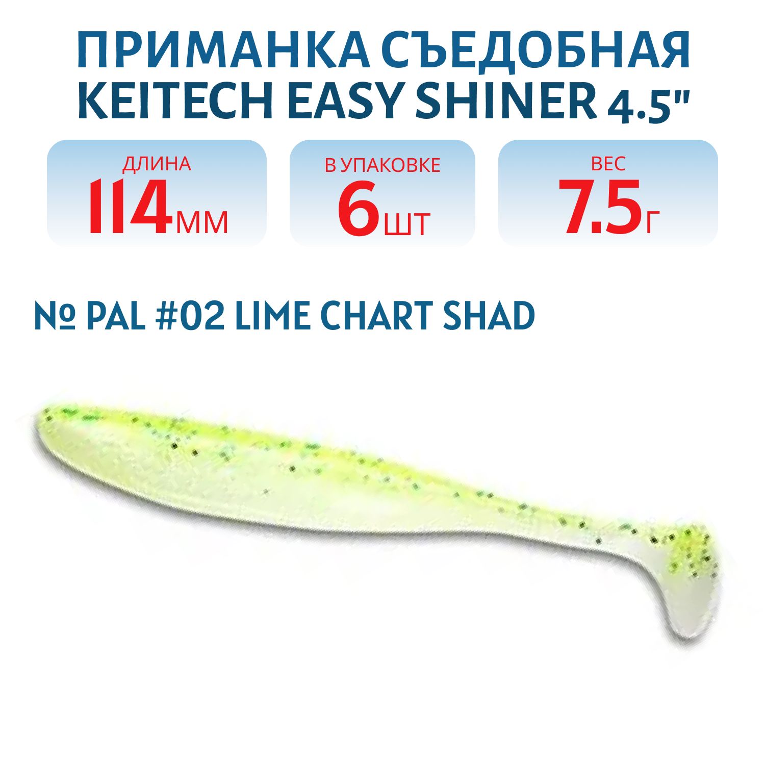 Приманка съедобная Keitech Easy Shiner 4.5" PAL #02 Lime Chart Shad
