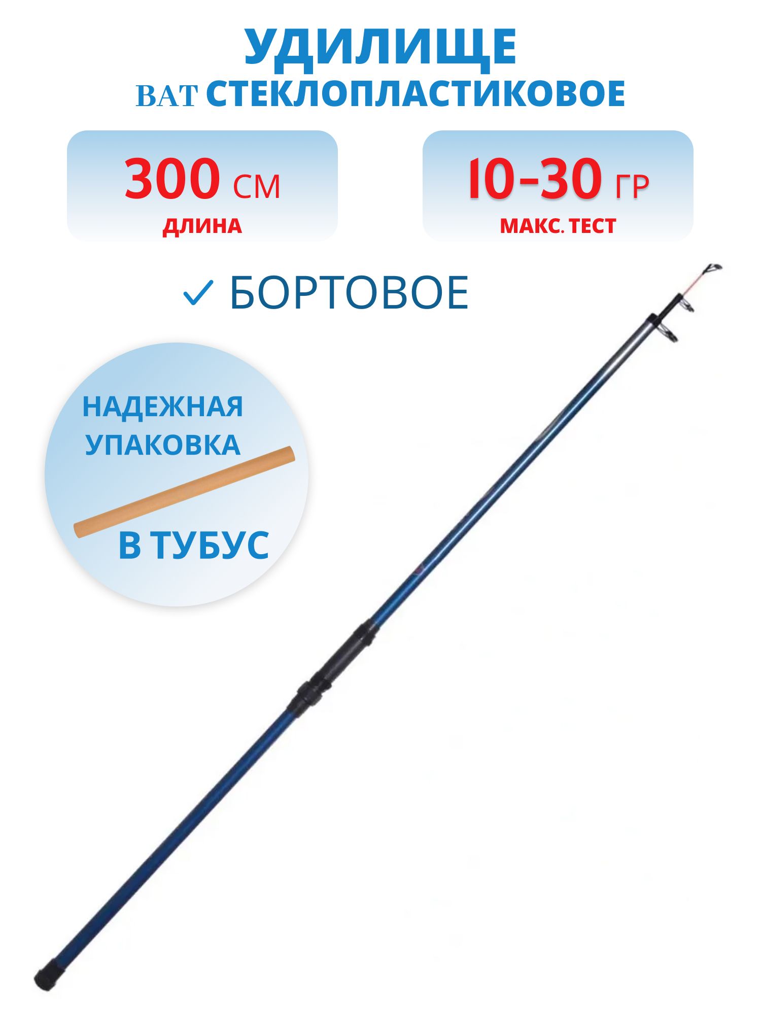 Удилище стеклопластиковое 3м. (10-30 гр.)