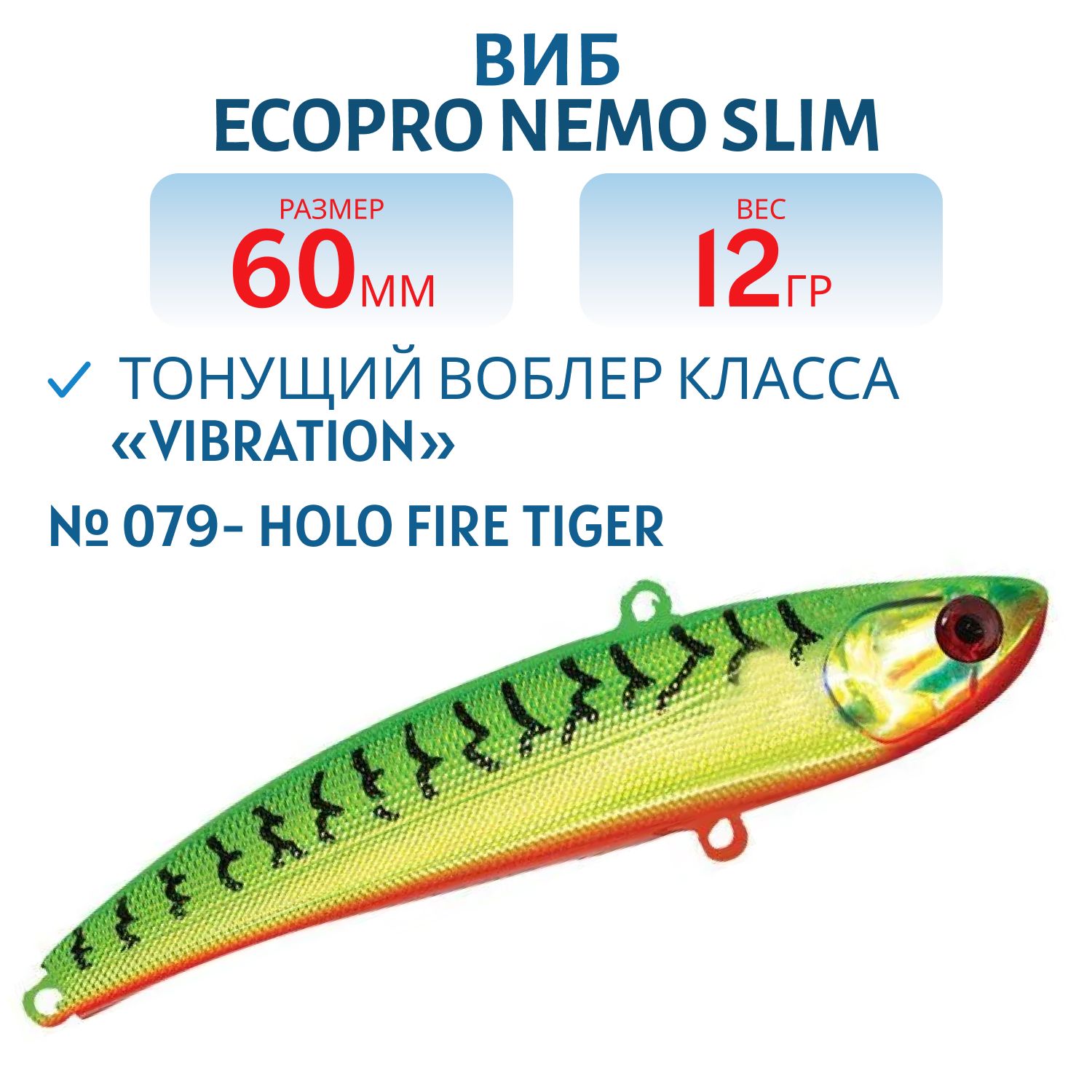 Виб ECOPRO Nemo Slim 60мм 12г 079- Holo Fire Tiger