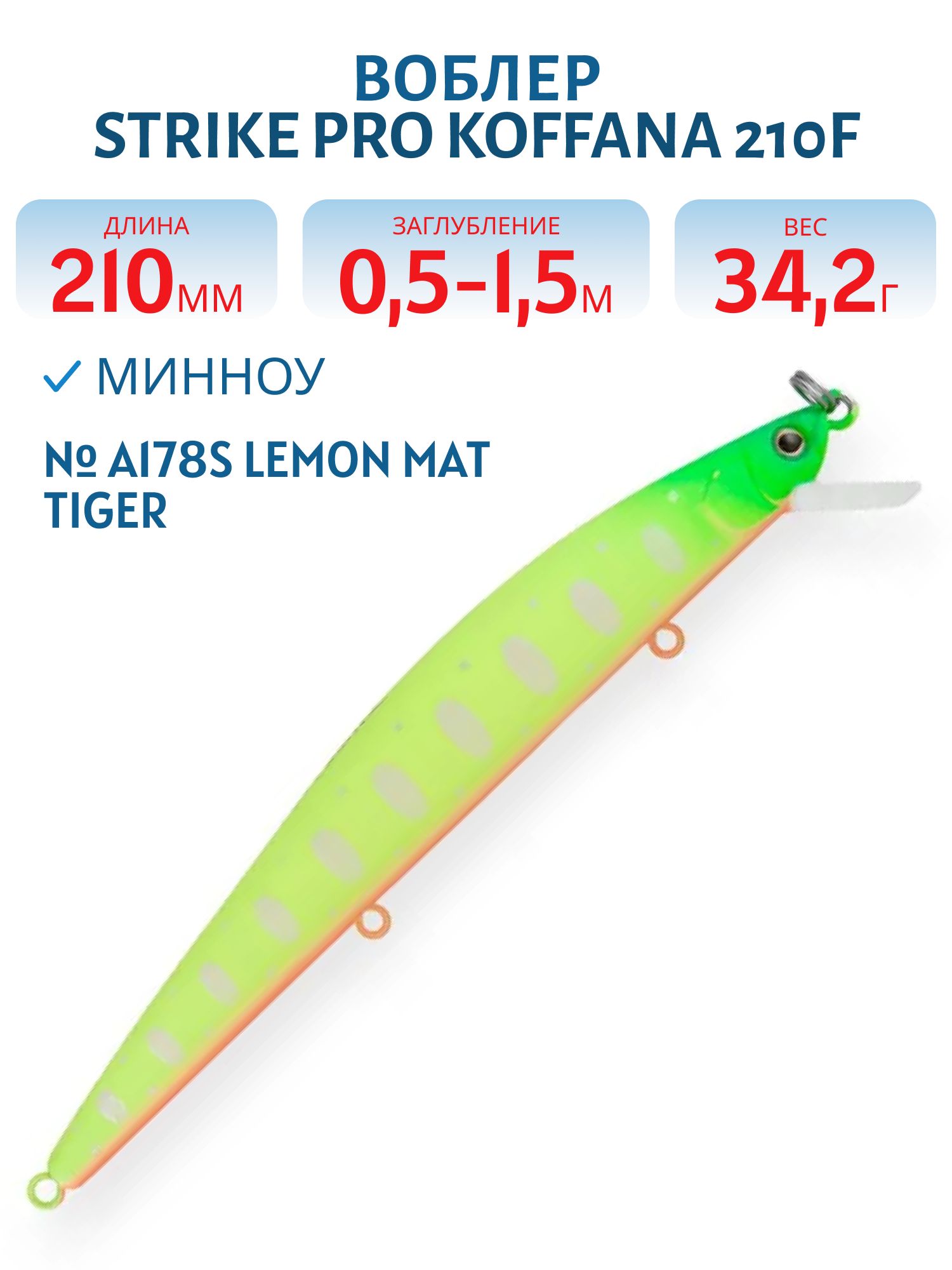 Воблер Минноу Strike Pro Koffana 210F,  210 мм,  34, 2 гр,  Загл. 0, 5м.-1, 5м.,  Плавающий,  цвет: A178S Lemon Mat Tiger,  (EG-145C-F#A178FS)