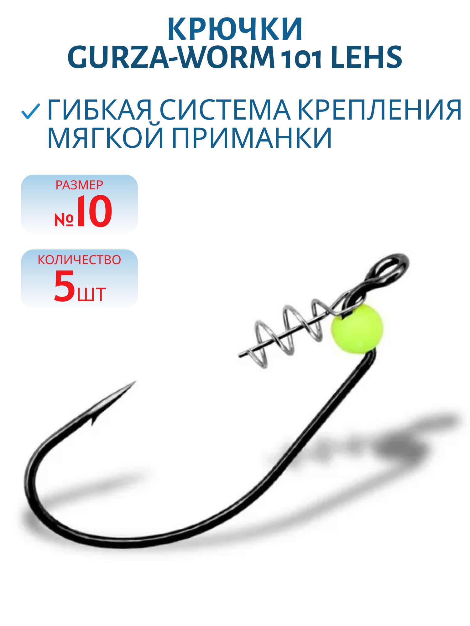 Крючки Gurza-WORM 101 LEHS №10 BN (5шт/уп)(Офсет, широкое ухо+Helix+Round Beads ) VANADIUM