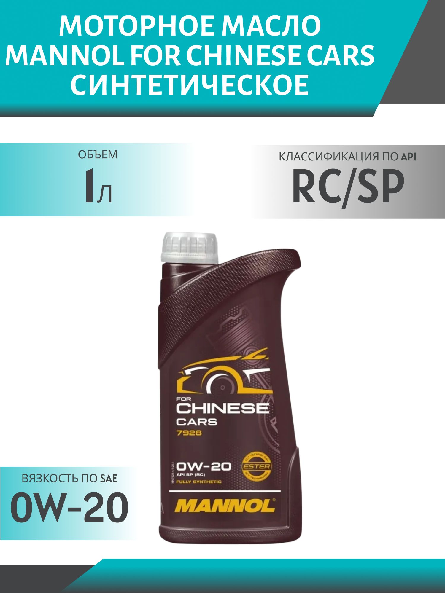 MANNOL For Chinese Cars 0W20 7928 1л синтетическое моторное масло