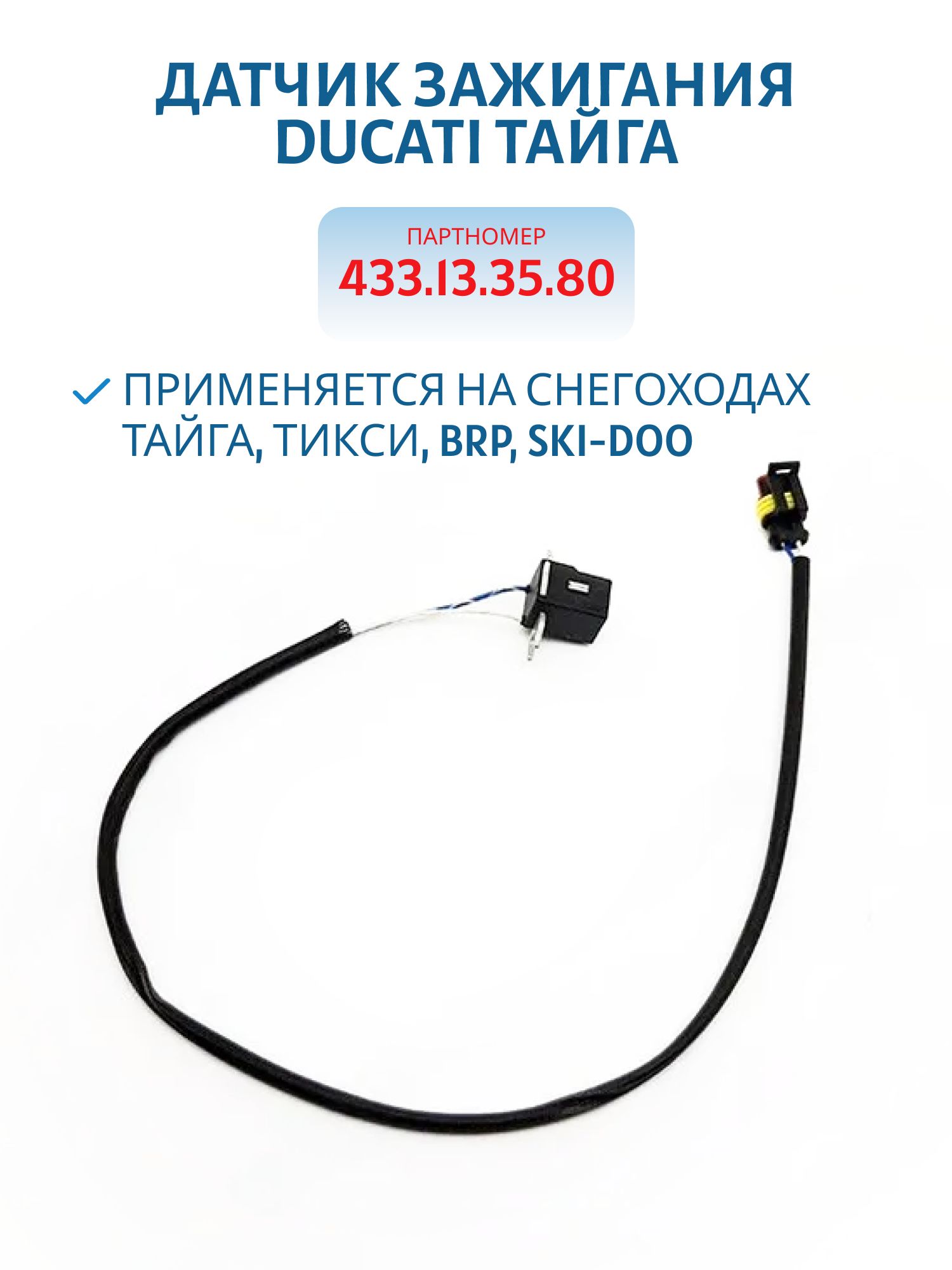 Датчик зажигания DUCATI Тикси 433.13.35.80