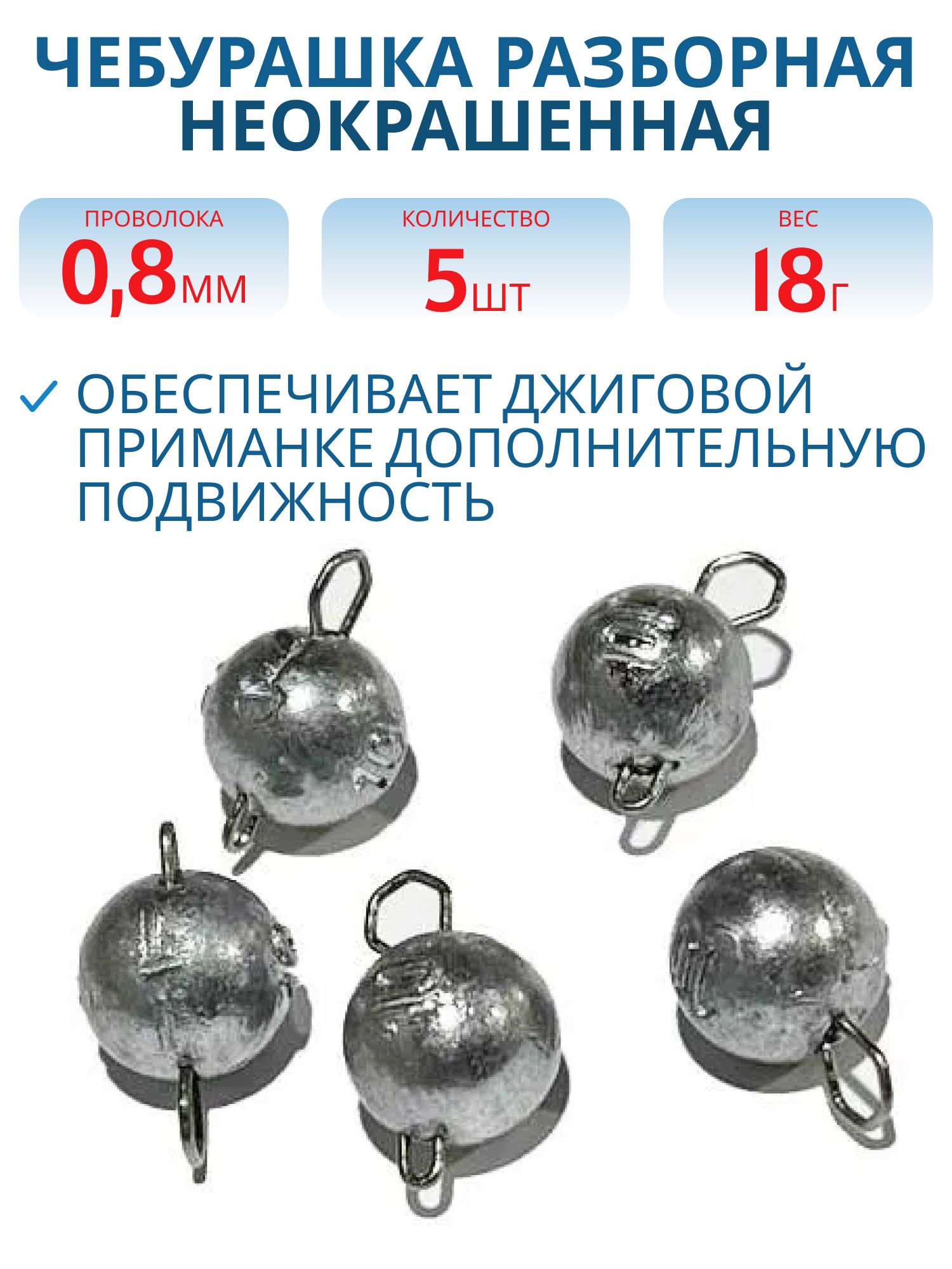 Чебурашка разборная 18г  Заст d-0.8 мм 5 шт/уп