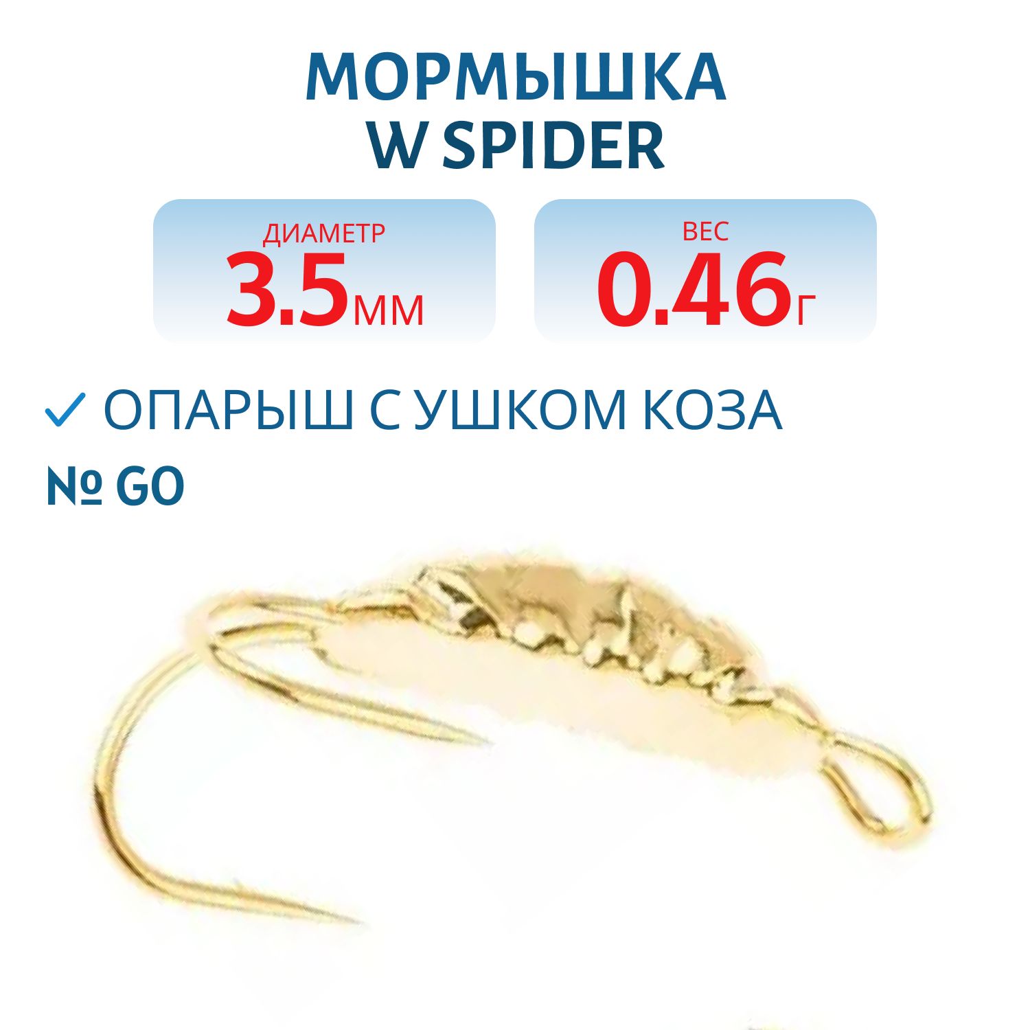 Мормышка W Spider Опарыш с ушком коза  3, 5 мм 0, 46 гр. Go