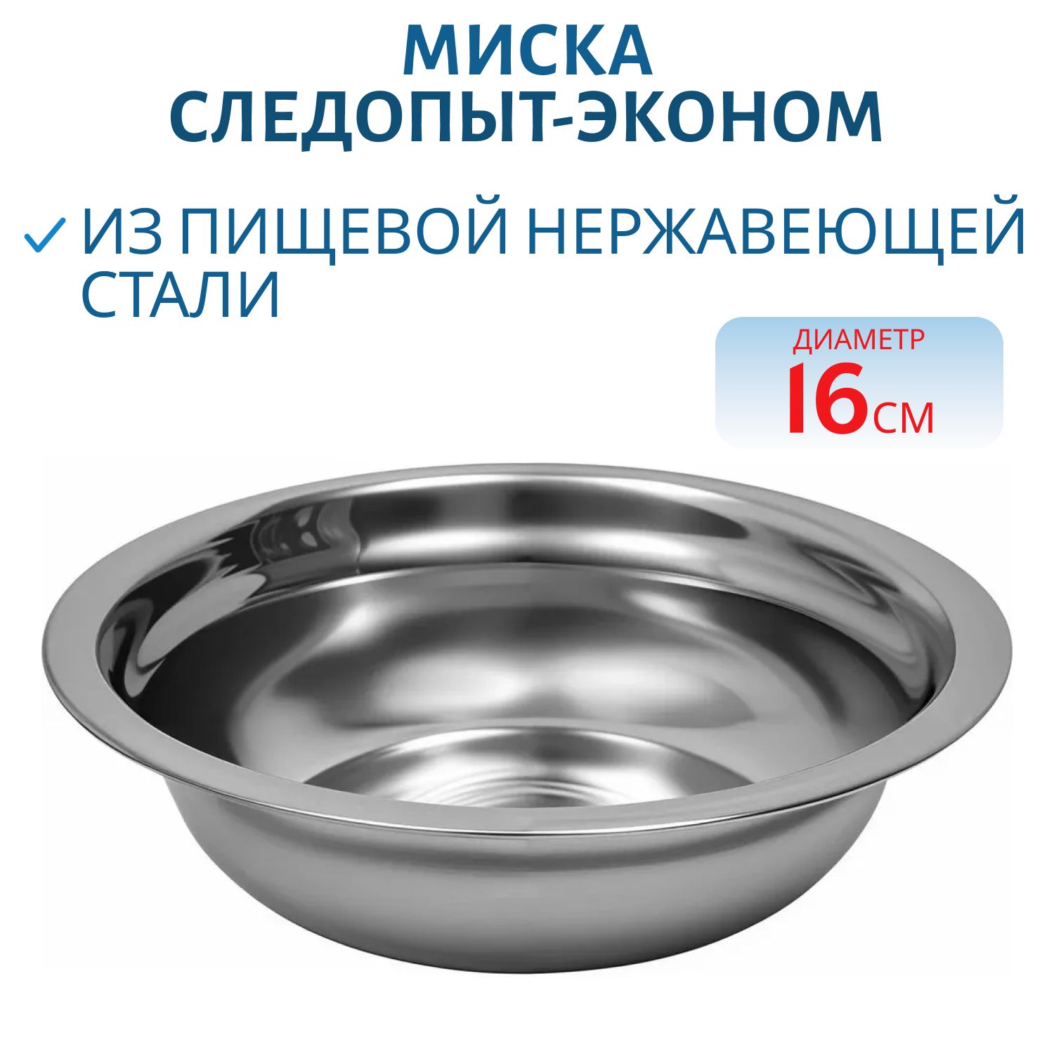 Миска "Следопыт-эконом" метал. d 16см,  400 мл 