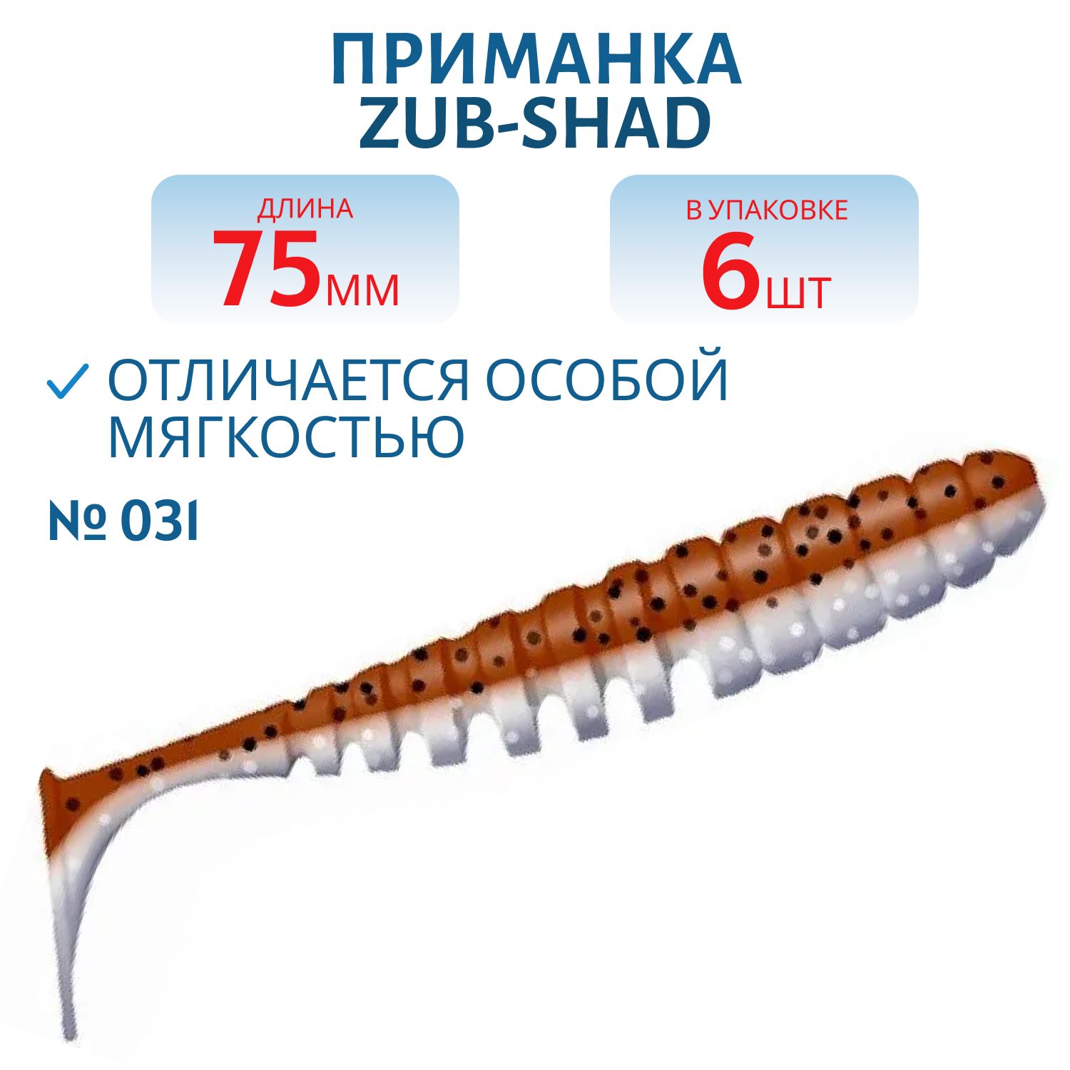 Приманка ZUB-SHAD 75мм-6шт,  (цвет 031) карамель верх-натурал низ