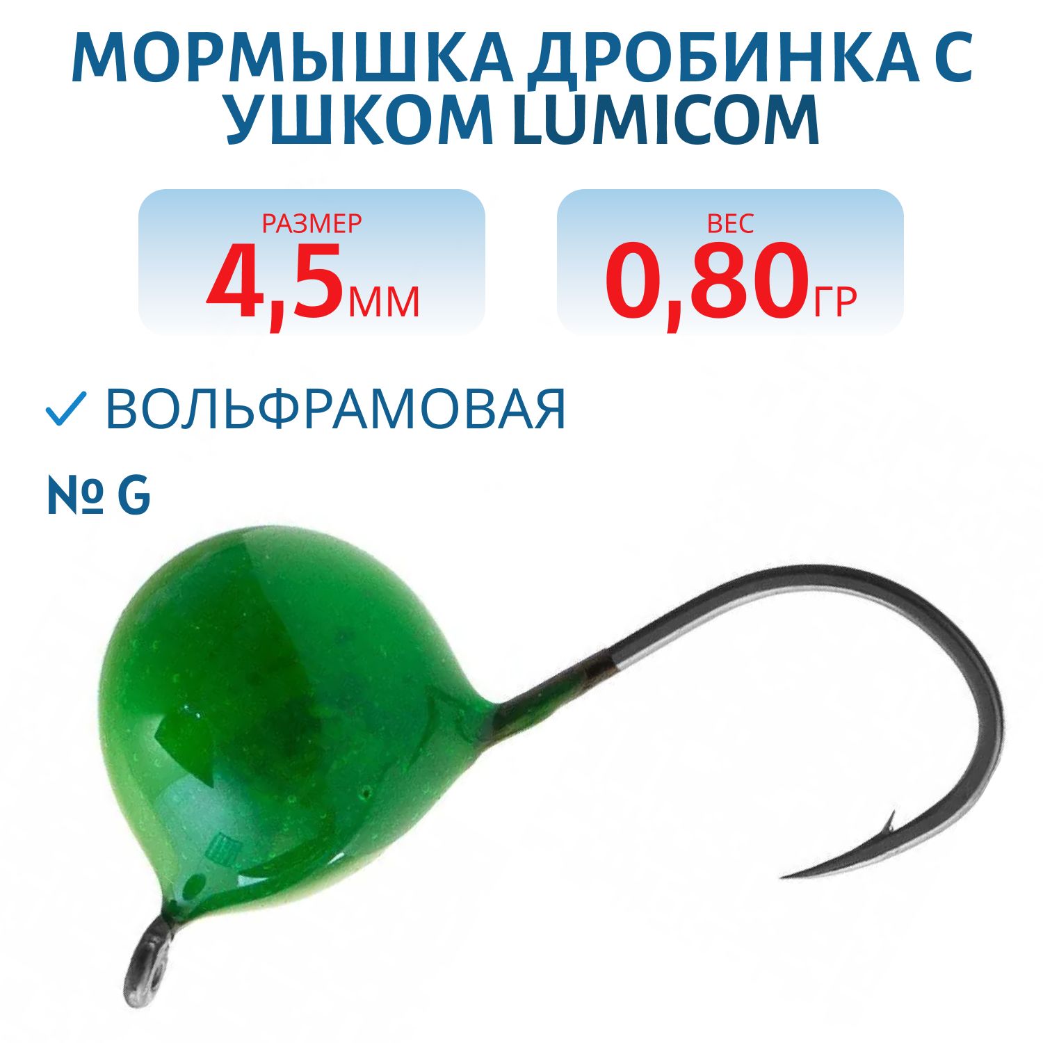 Мормышка вольфрамовая ДРОБИНА С УШКОМ (обмазка) (4, 5мм/0.80гр/ G) Lumicom
