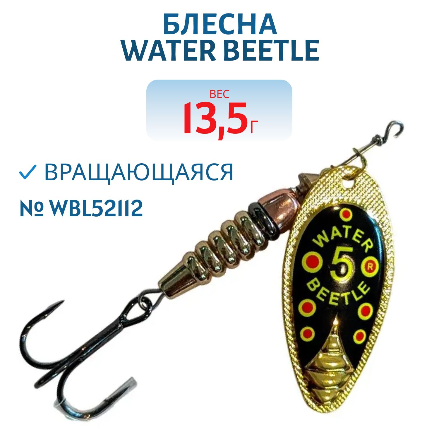 Блесна вращающаяся W.В. (13, 5гр) WBL52112