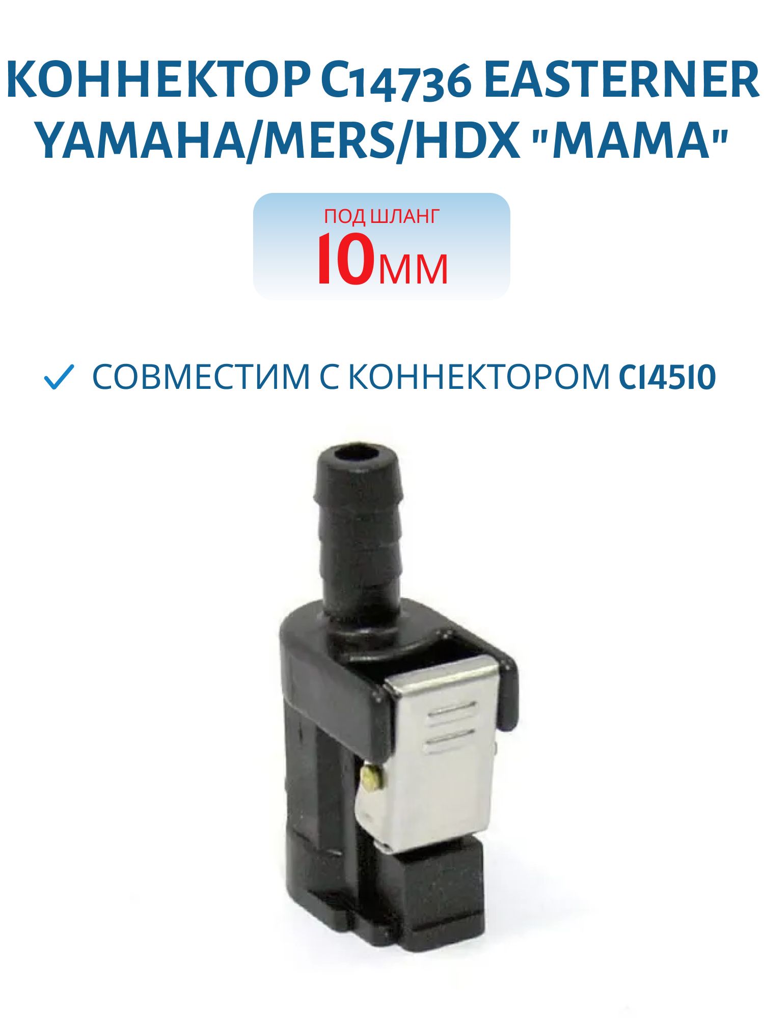 Коннектор C14736 EASTERNER Yamaha/Mers/HDX "мама" под шланг 10мм,  совместим с коннектором C14510.