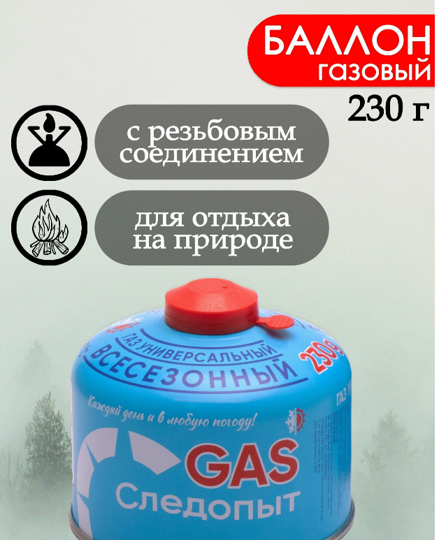 Баллон газовый СЛЕДОПЫТ 230г. резьбовой (всесезонный)