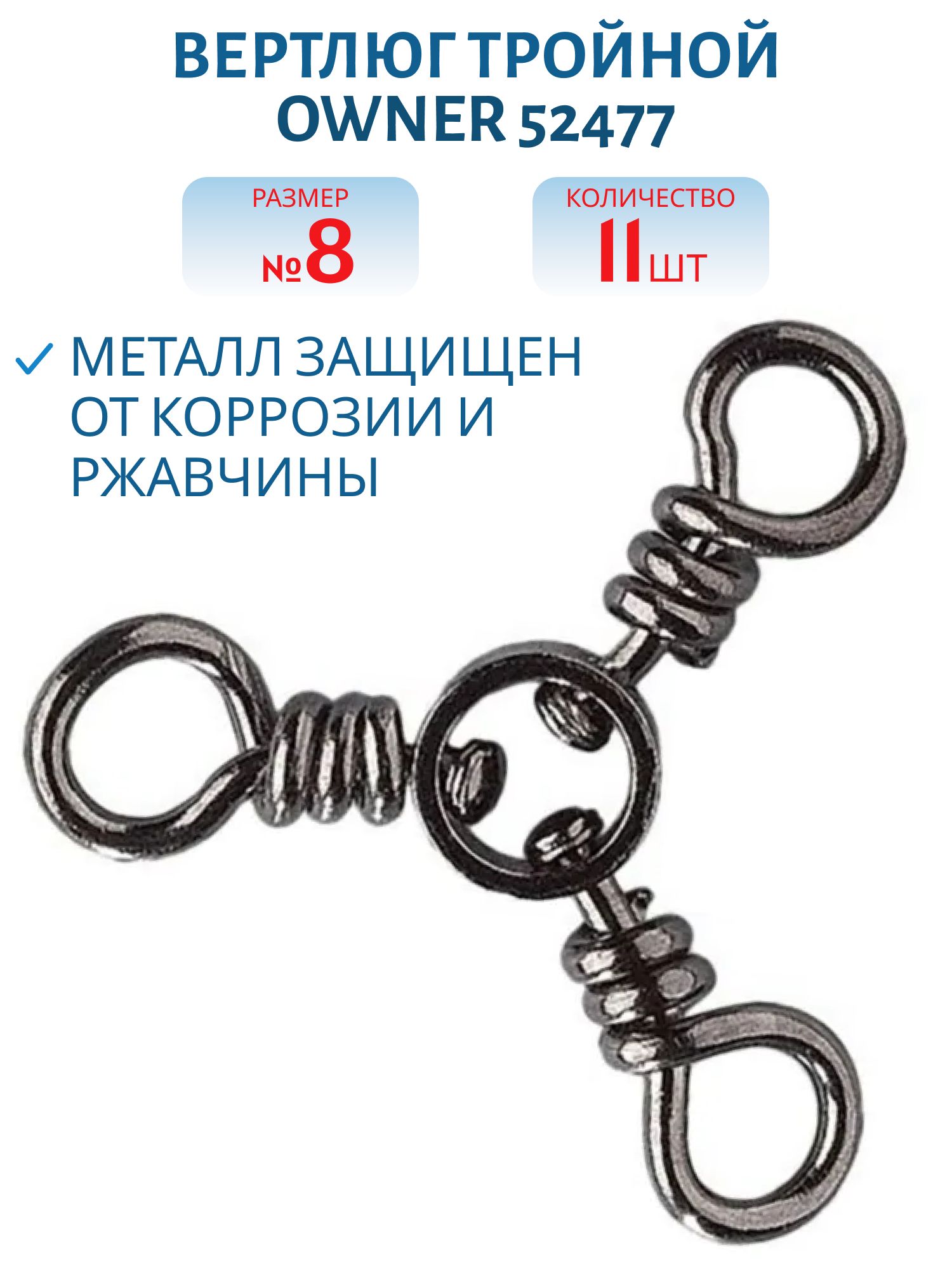 Вертлюг тройной Owner 52477 №8