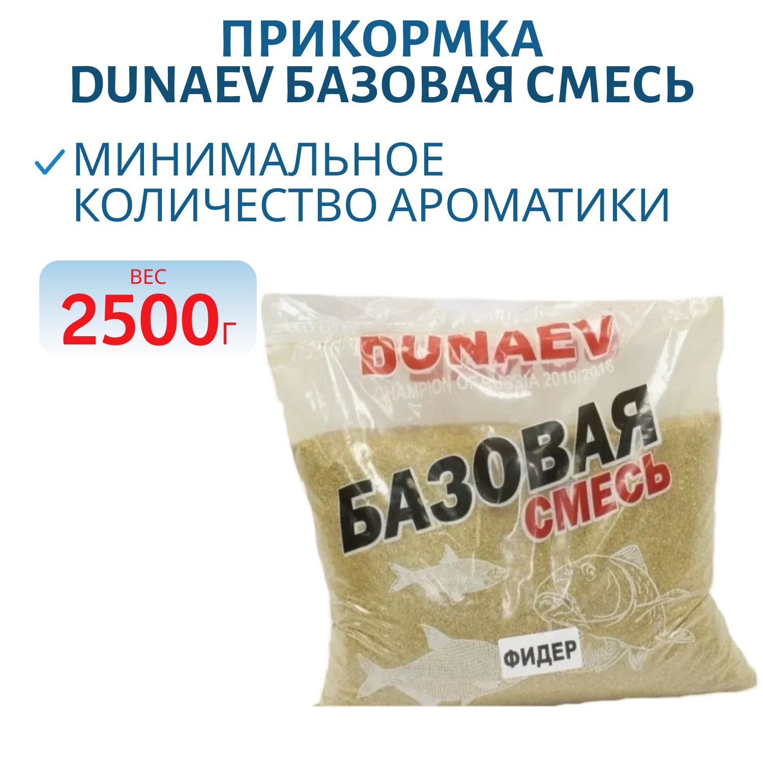 Прикормка "DUNAEV Базовая смесь" 2.5кг Фидер  