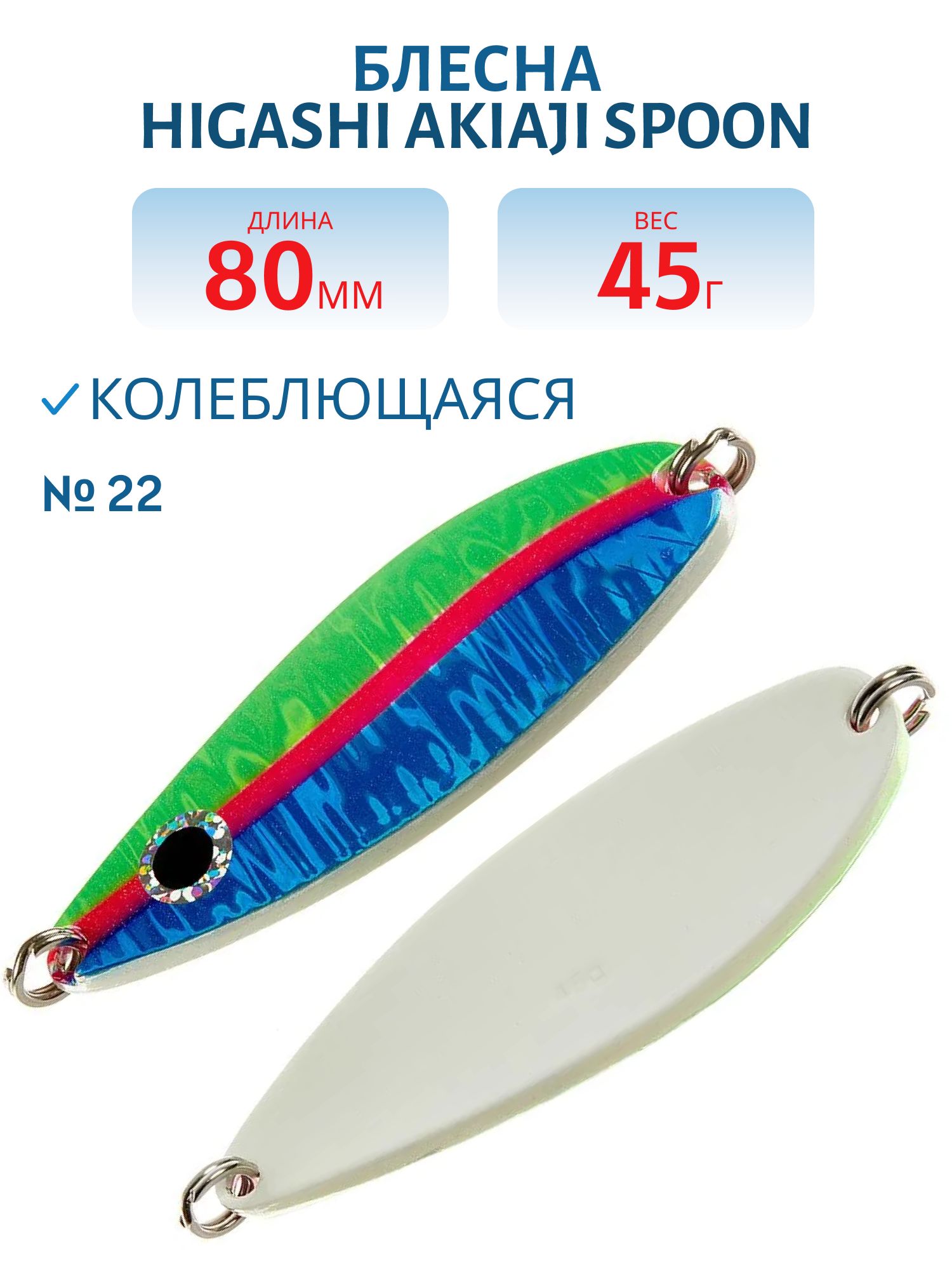Блесна HIGASHI Akiaji spoon 45g (#22)