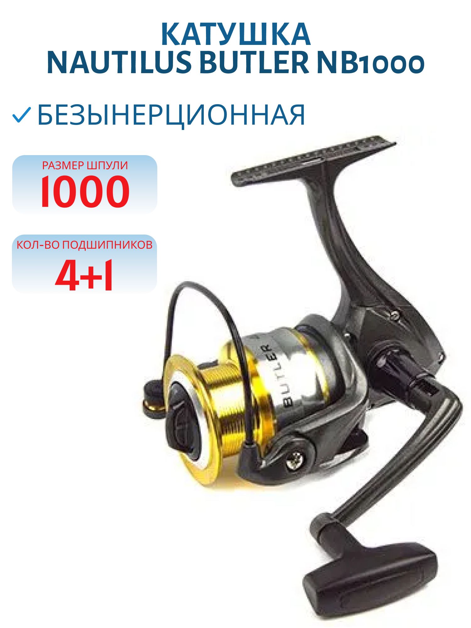 Катушка Nautilus Butler NB1000