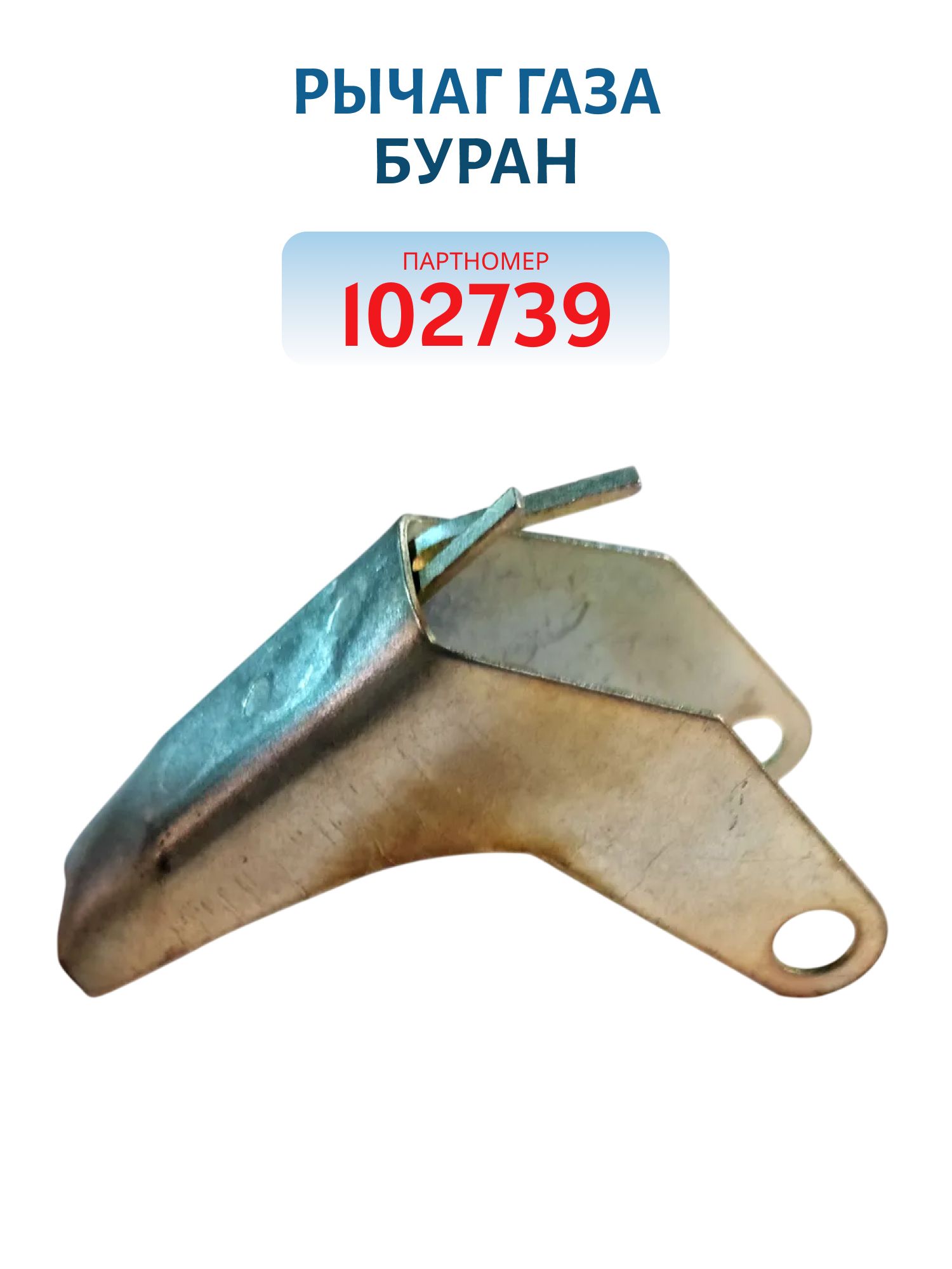Рычаг газа Буран