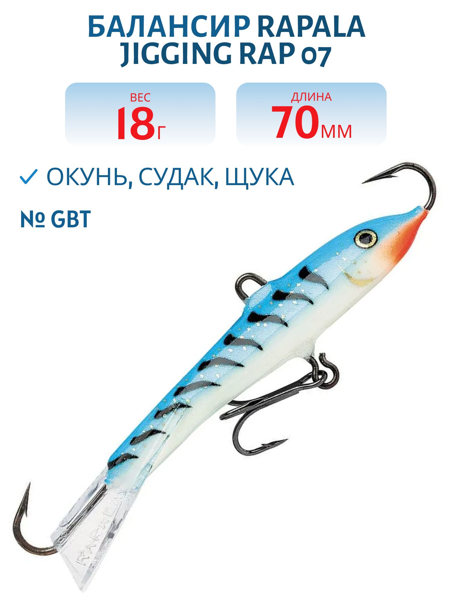 Балансир Rapala Jigging Rap 07 18 гр/GBT