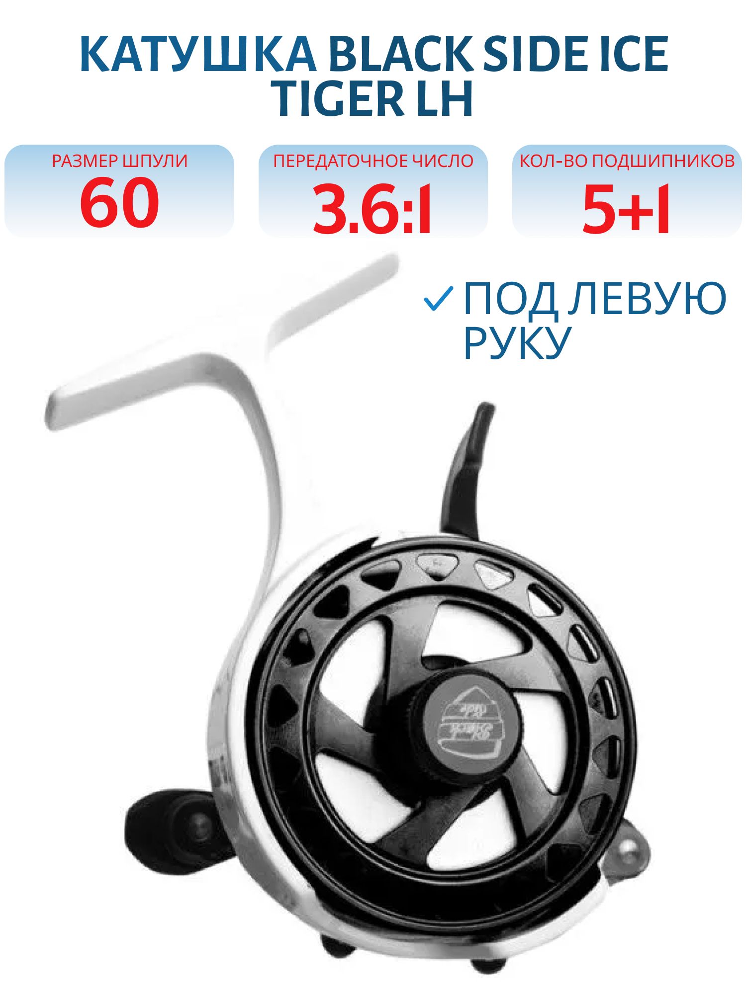 Катушка инерционная (зимняя) Black Side ICE TIGER LH (5+1 подш.)