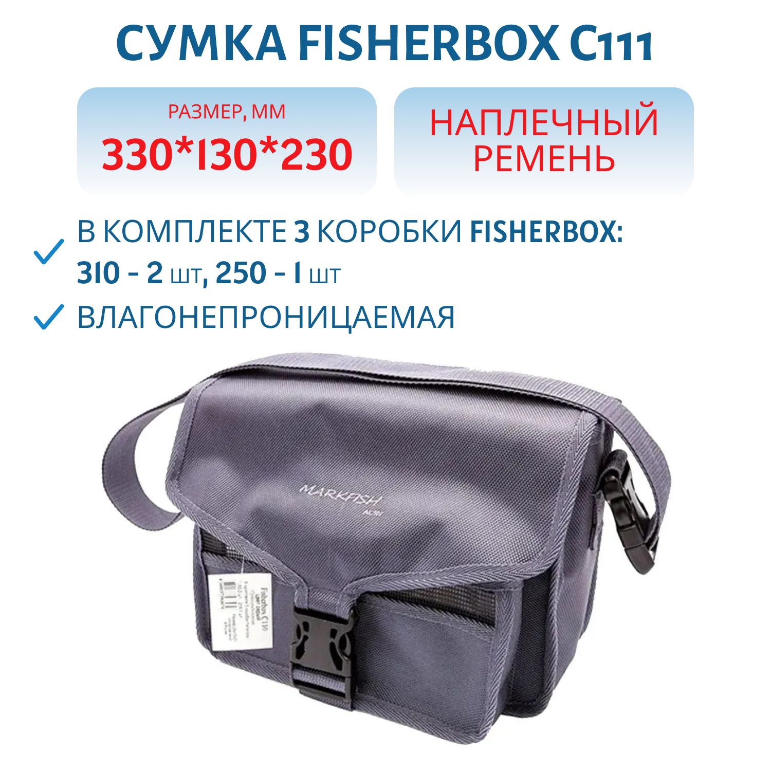 Сумка FisherBox C111 (в комплекте 3 кор. fisherbox: 310-2 шт,  250-1 шт.) цвет: серый