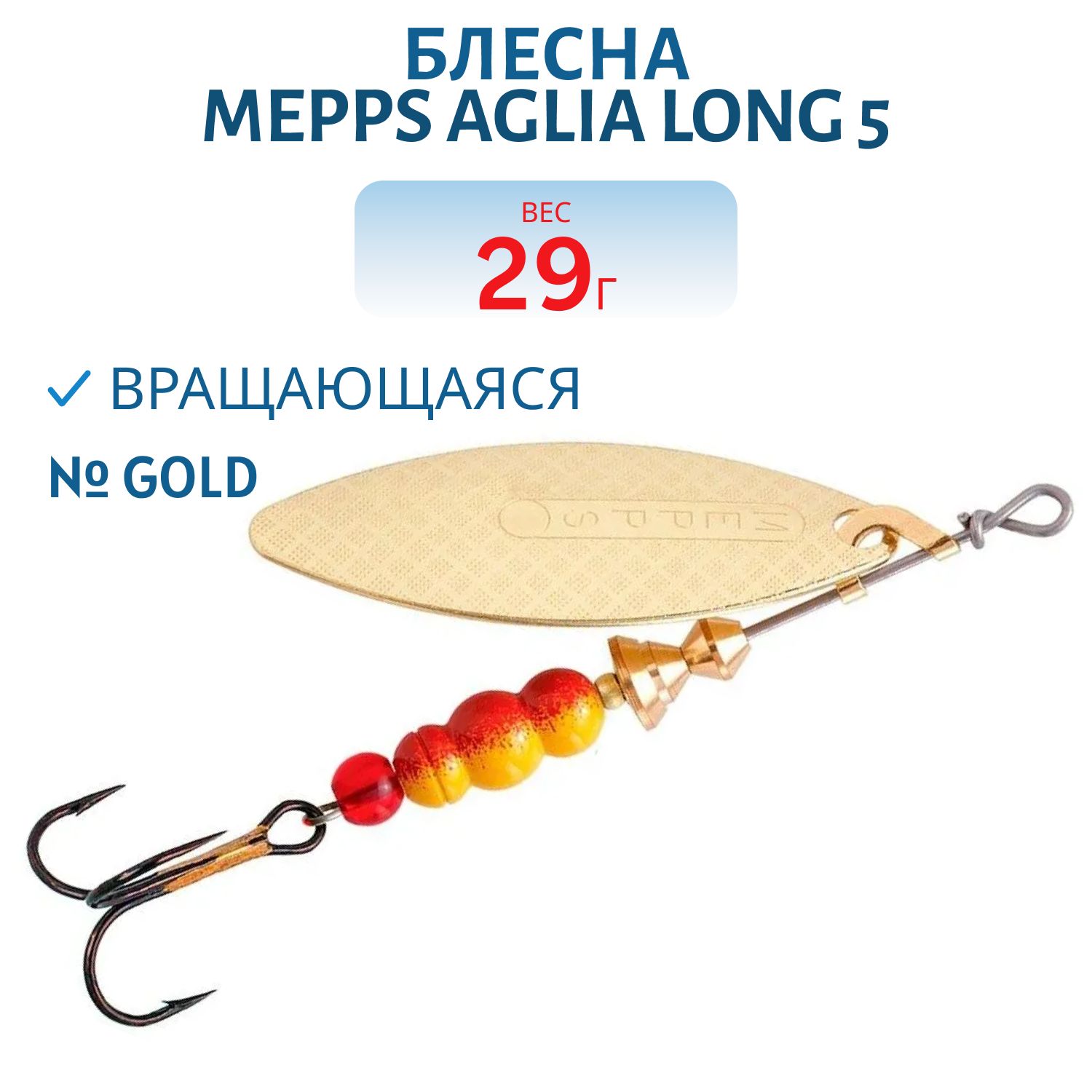 Блесна вращающаяся Mepps "Aglia Long 5 Gold