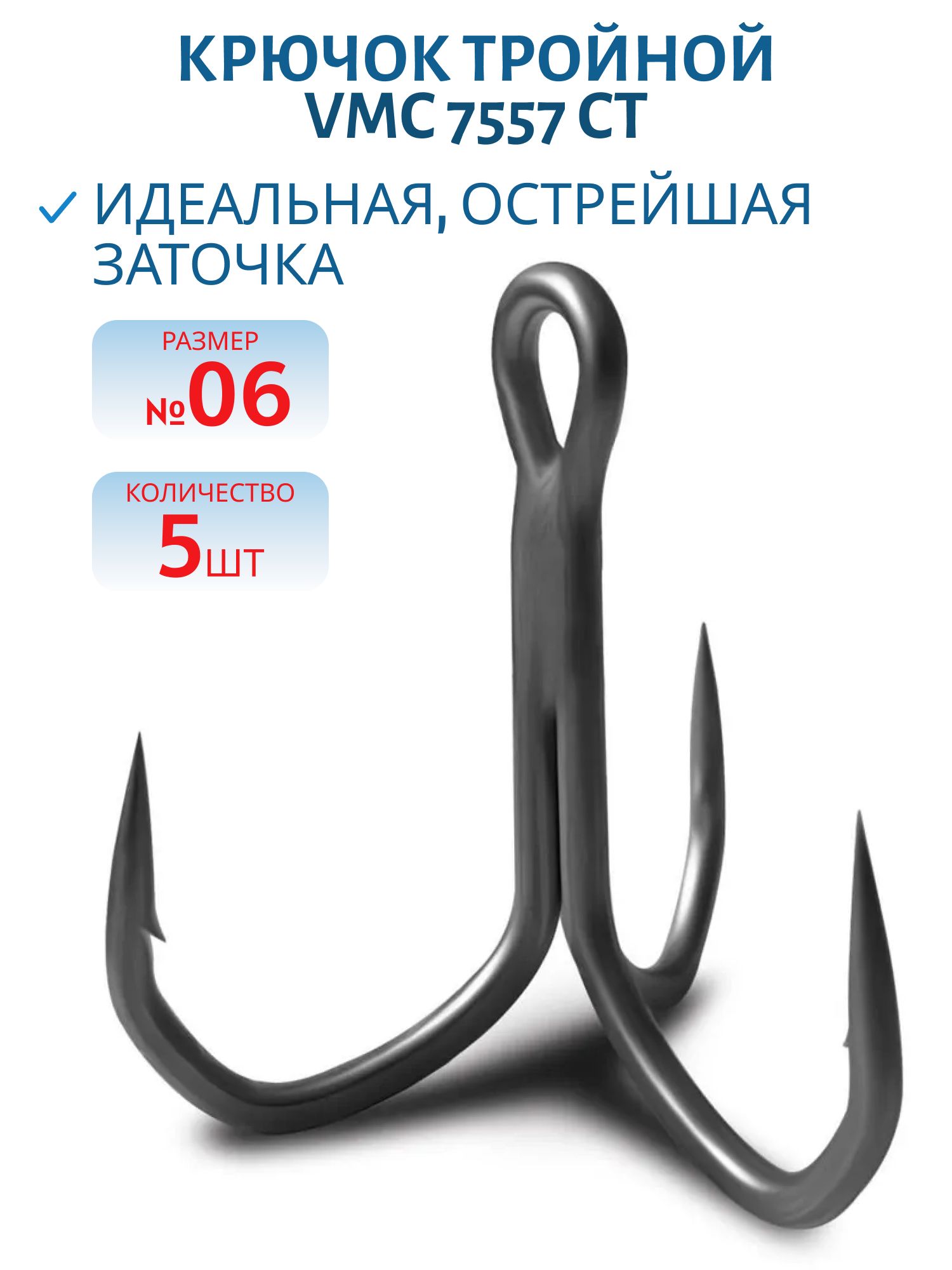 Крючок тройной VMC 7557 CT (тефлон) №06 (5шт)