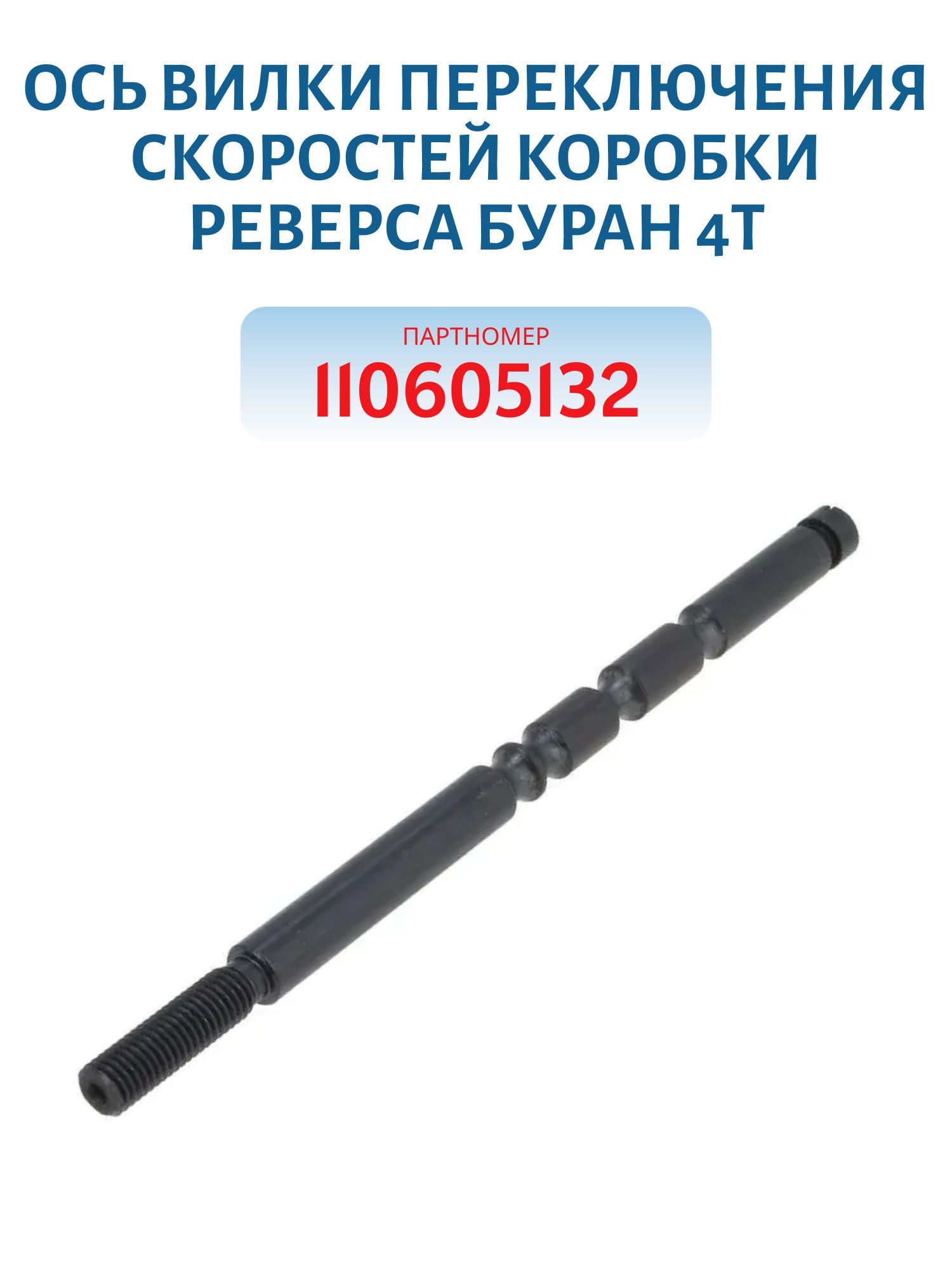 Ось вилки переключения скоростей коробки реверса Буран 4Т 110605132