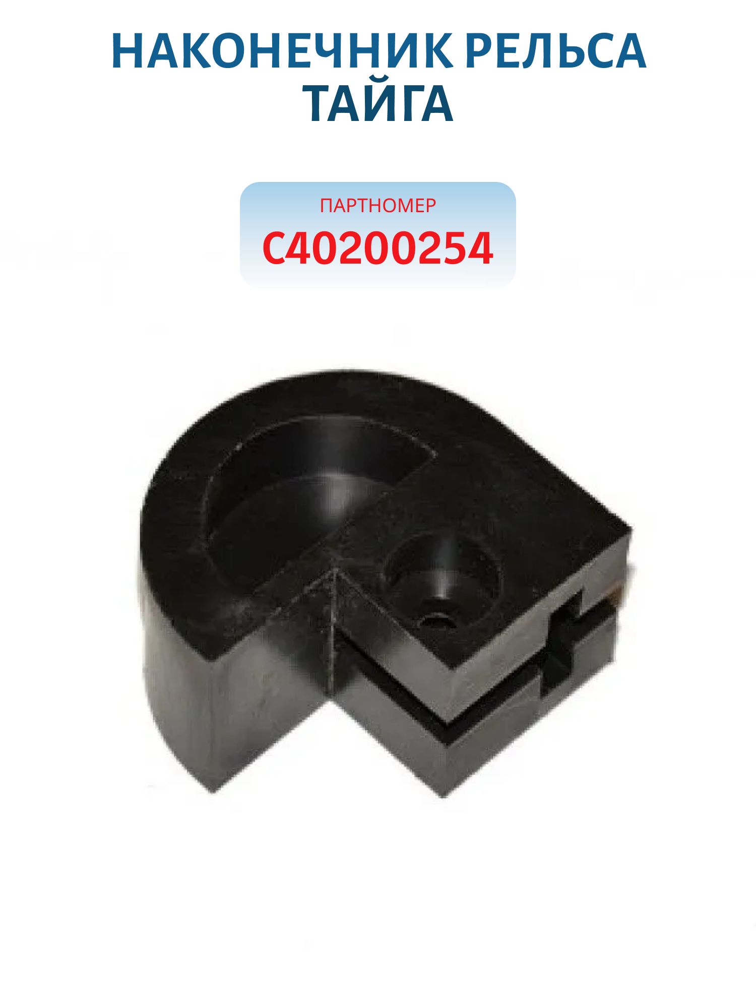 Наконечник рельса Тайга С40200254