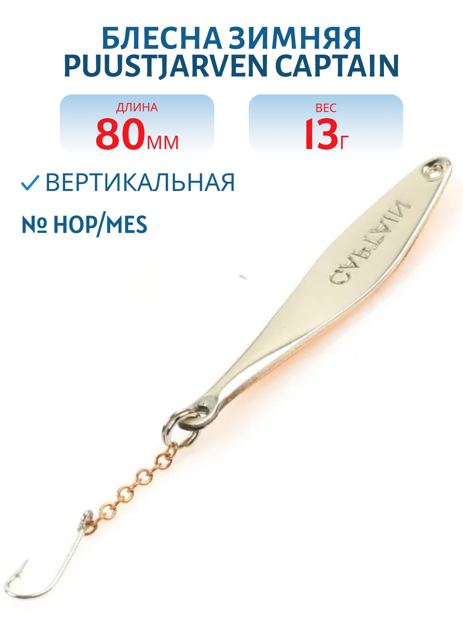 Блесна зимняя PUUSTJARVEN CAPTAIN 8/13гр. HOP/MES