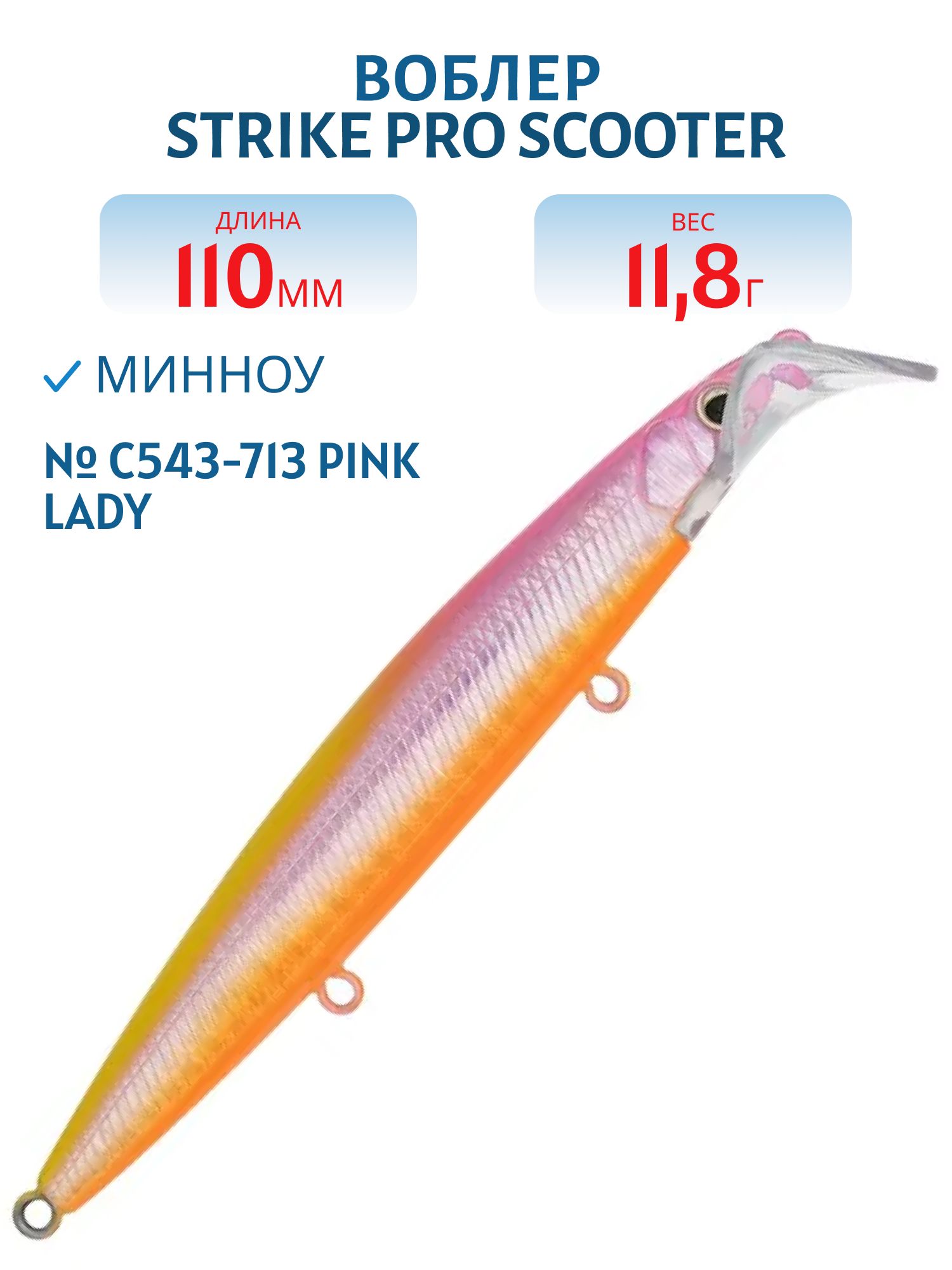 Воблер Минноу Strike Pro Scooter Minnow 110F,  110 мм,  11, 8 гр,  Загл. 1, 5м.-2, 5м.,  Плавающий,  цвет: C543-713 Pink Lady,  (EG-186F#C543-713)
