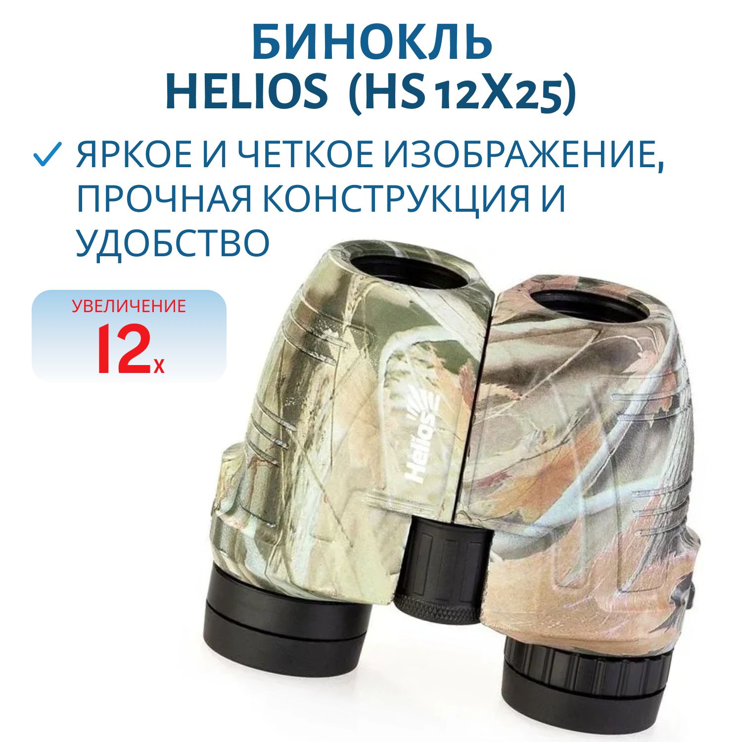 Бинокль Helios 12х25 (HS 12x25)