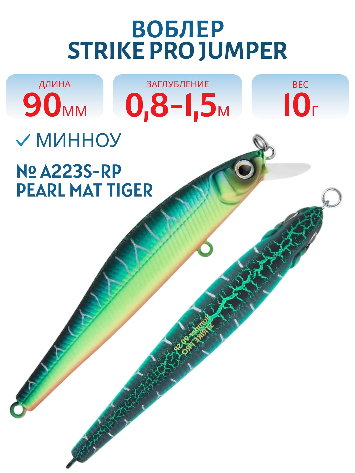 Воблер Минноу Strike Pro Jumper 90SP,  90 мм,  10 гр,  Загл. 0, 8м.-1, 5м.,  Нейтральный,  цвет: A223S-RP Pearl Mat Tiger,  (EG-192B-SP#A223S-RP)