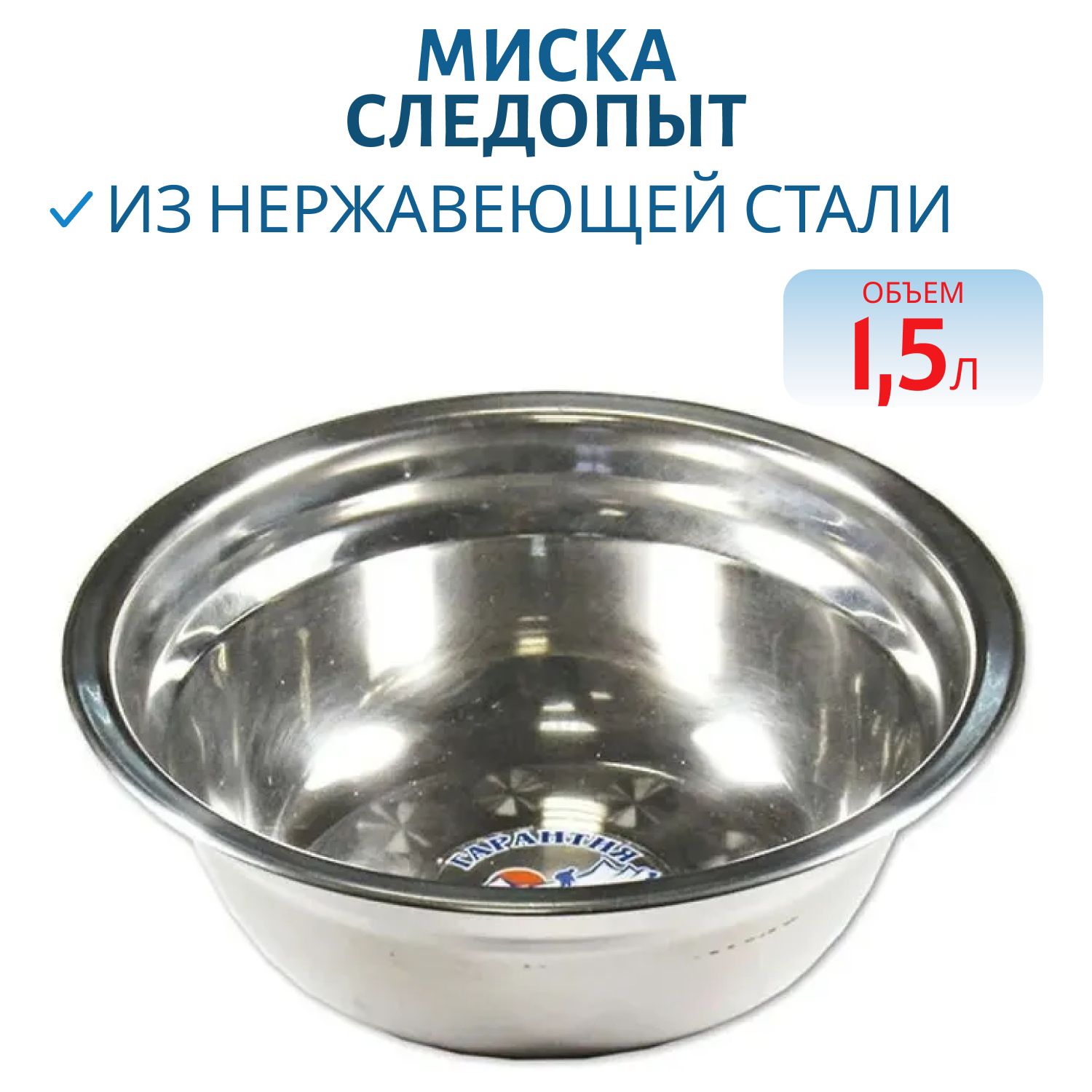 Миска "Следопыт" нержавейка d 24см. 1, 5л 
