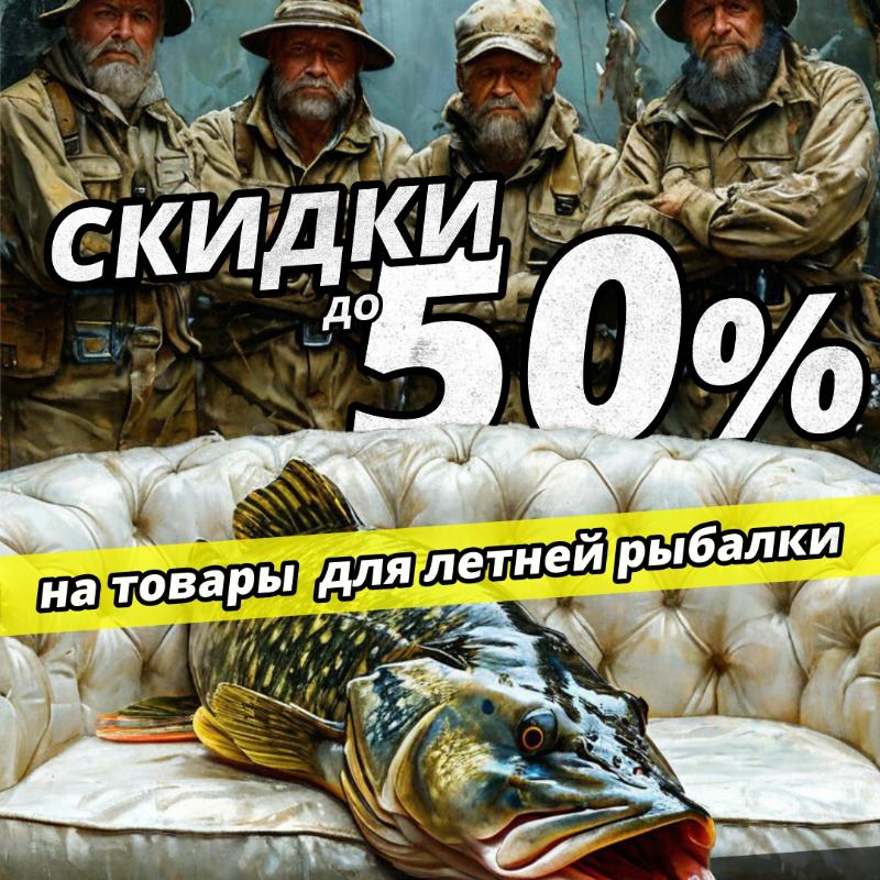 Скидки до 50% на товары для летней рыбалки